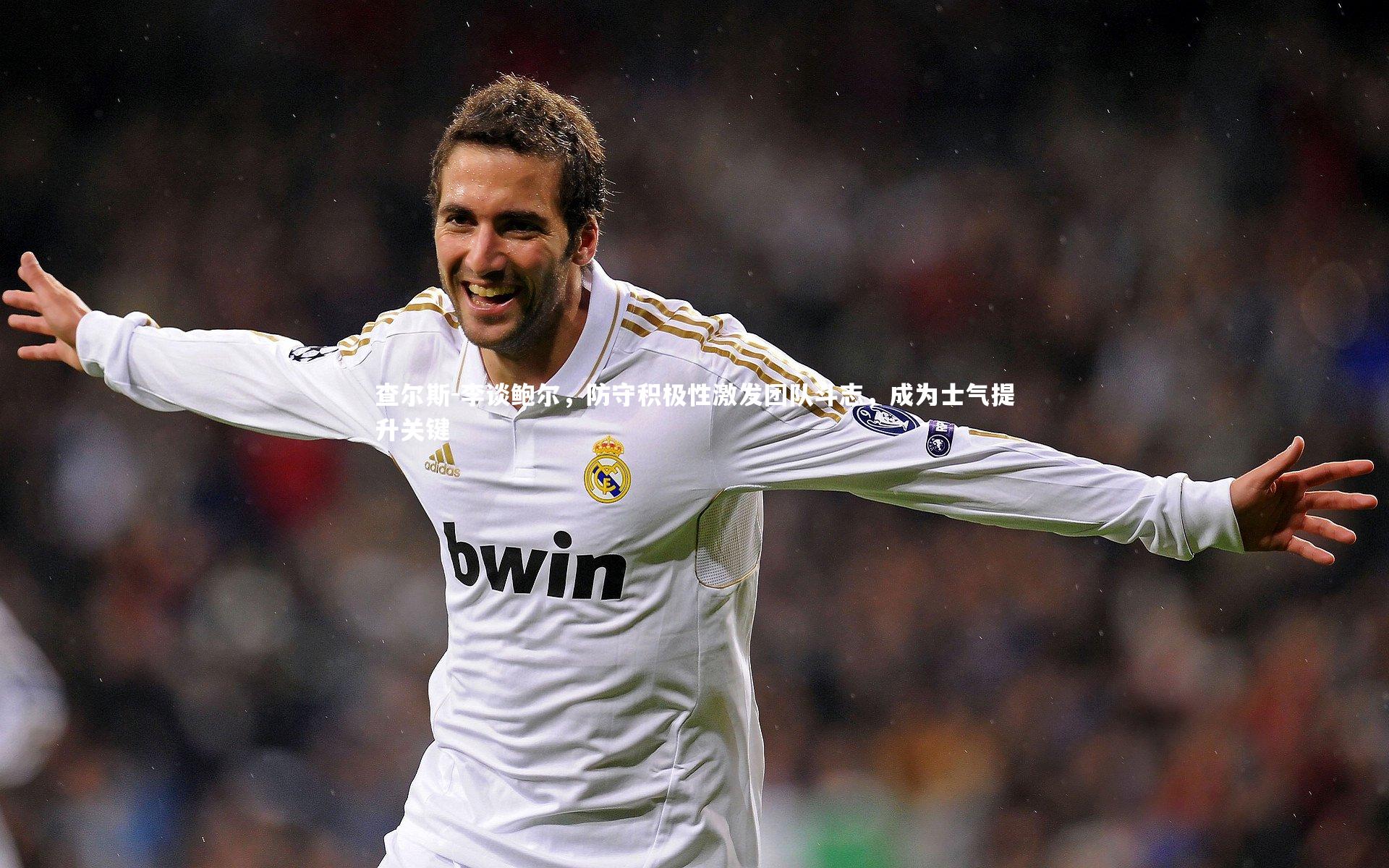 金年会入口-查尔斯-李谈鲍尔，防守积极性激发团队斗志，成为士气提升关键