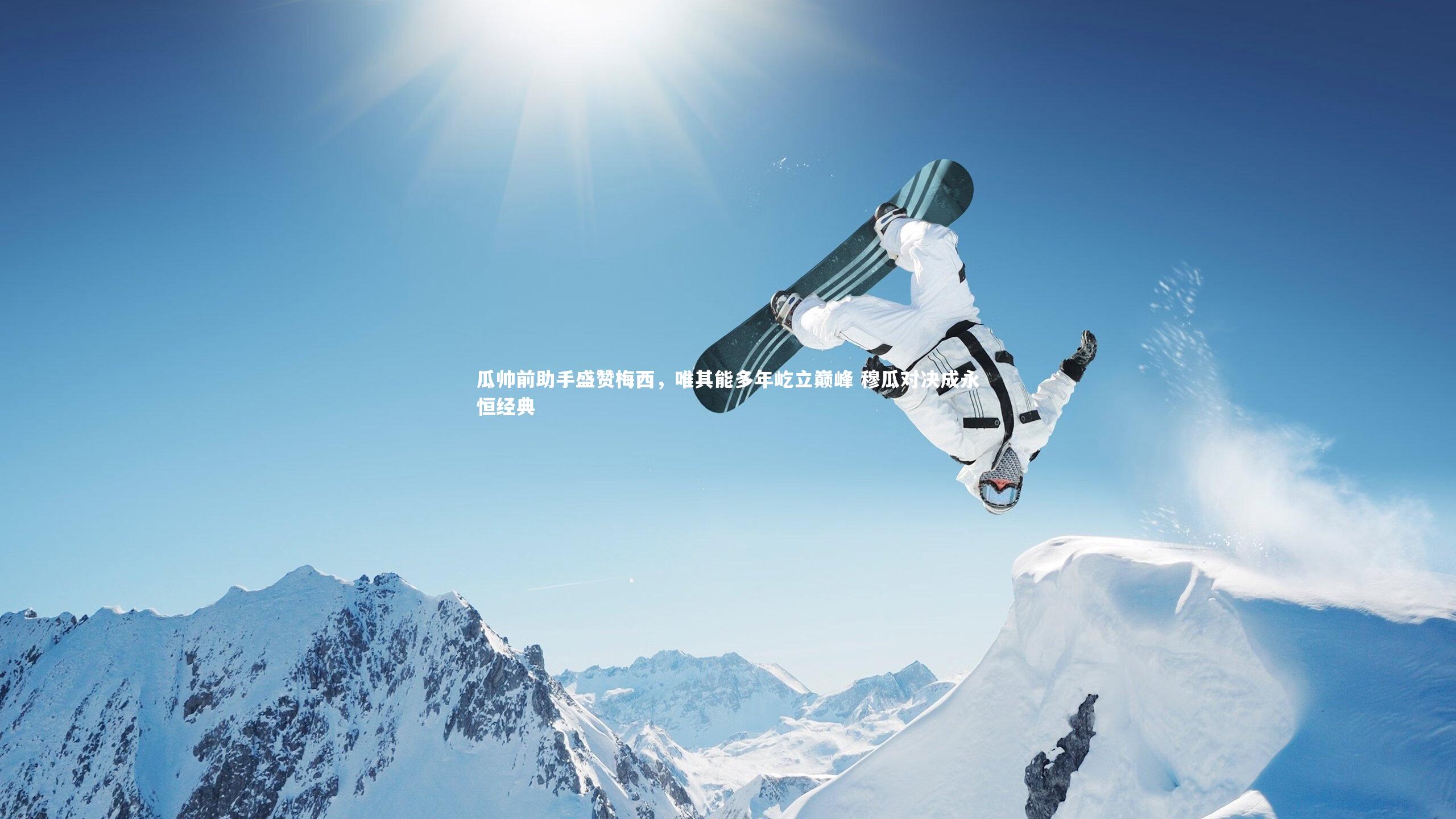 金年会官网：瓜帅前助手盛赞梅西，唯其能多年屹立巅峰 穆瓜对决成永恒经典