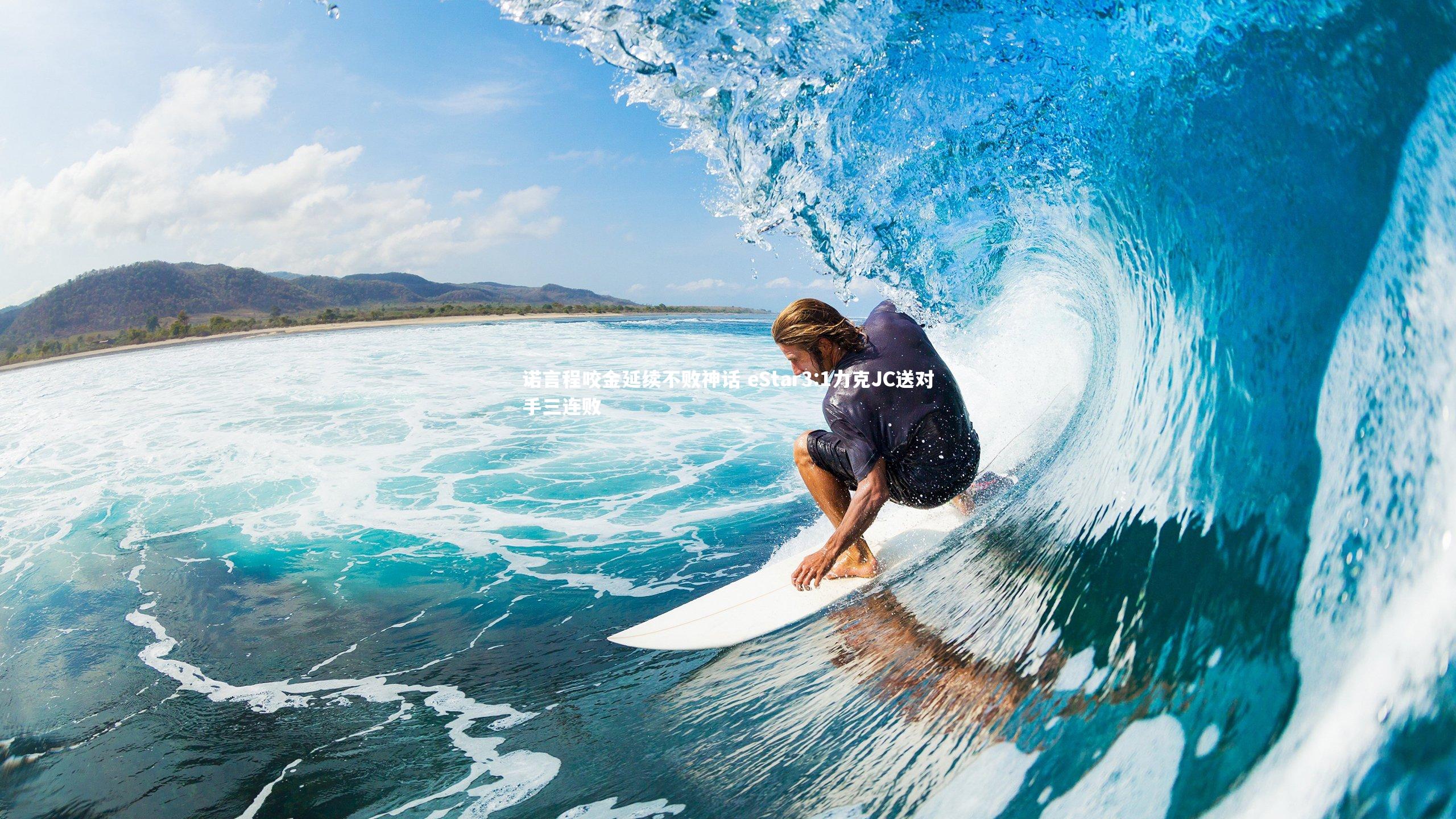 诺言程咬金延续不败神话 eStar3:1力克JC送对手三连败