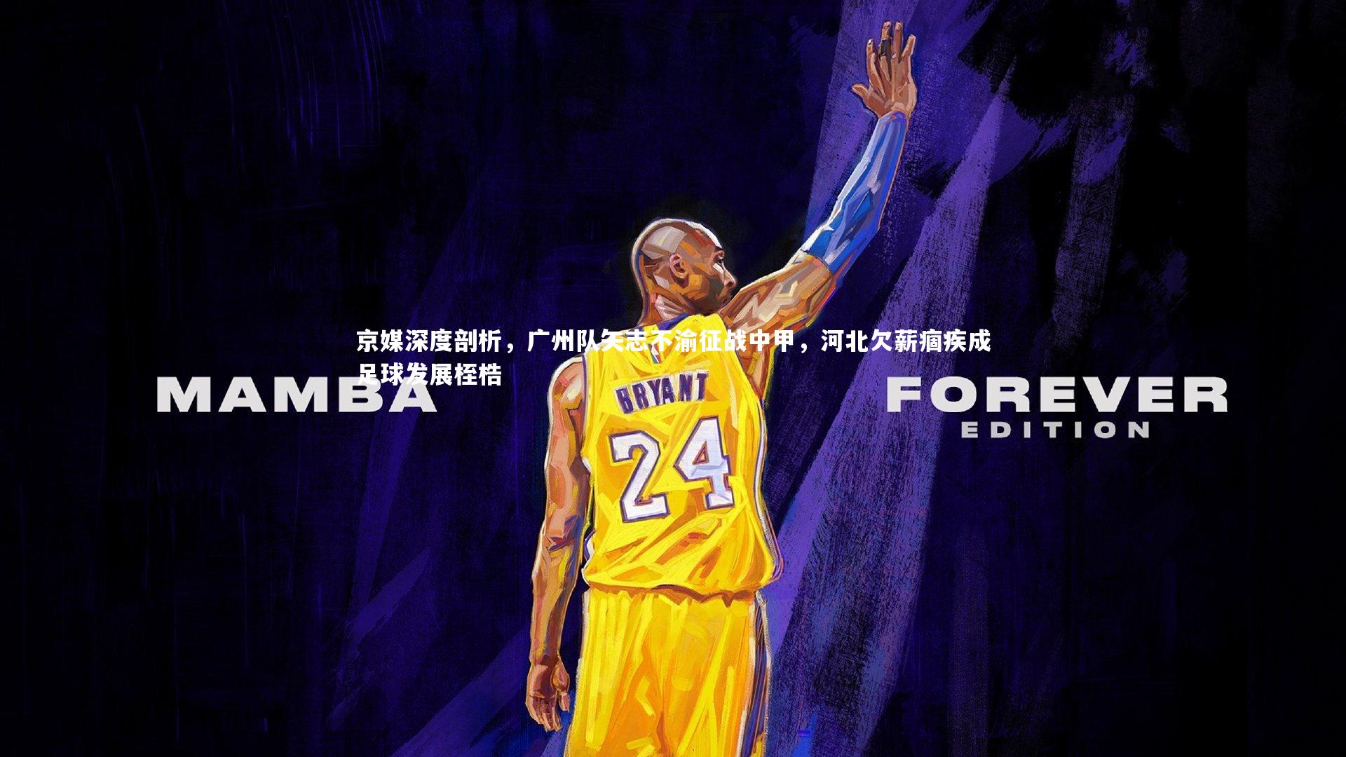 京媒深度剖析，广州队矢志不渝征战中甲，河北欠薪痼疾成足球发展桎梏