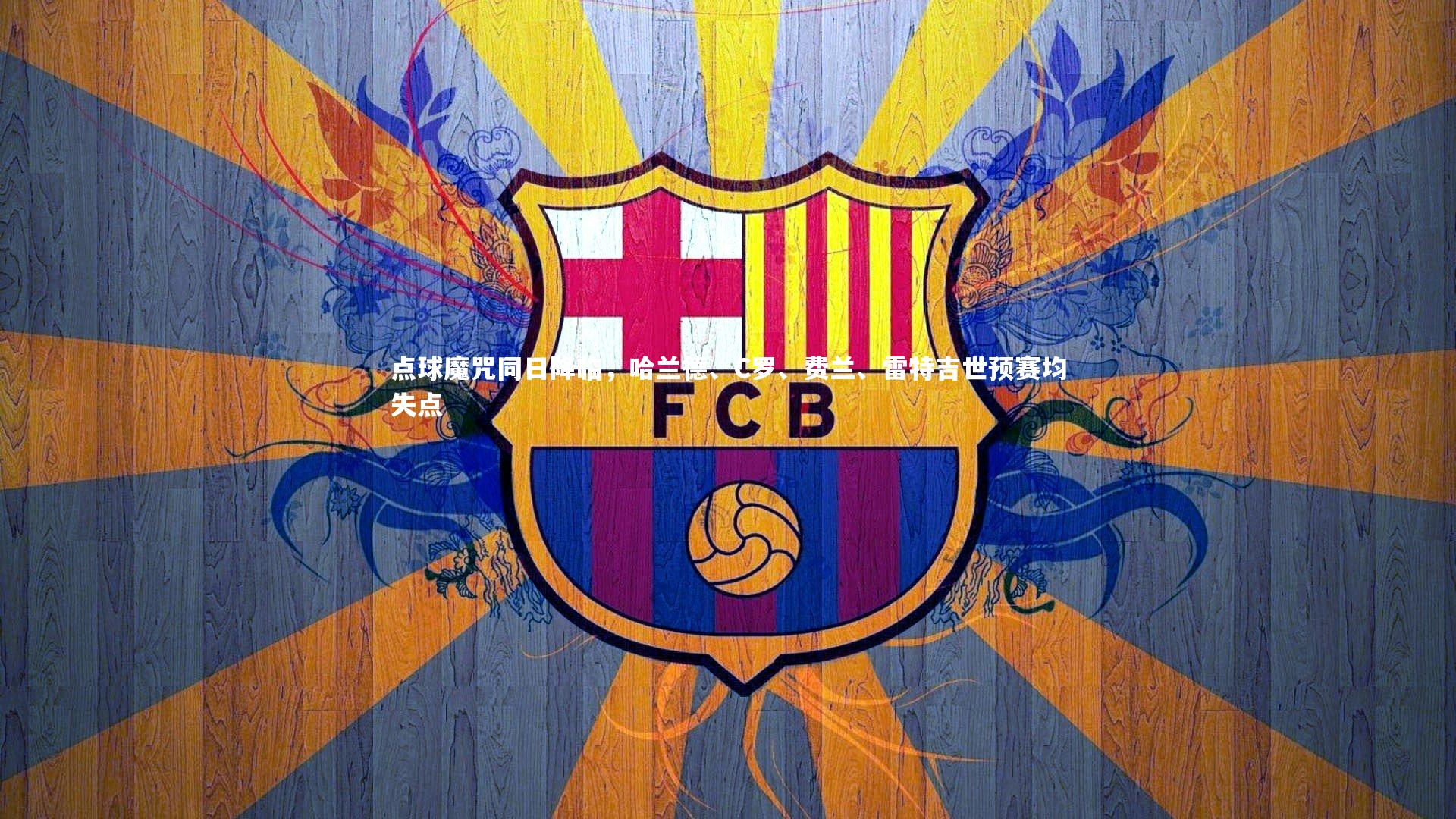 点球魔咒同日降临，哈兰德、C罗、费兰、雷特吉世预赛均失点