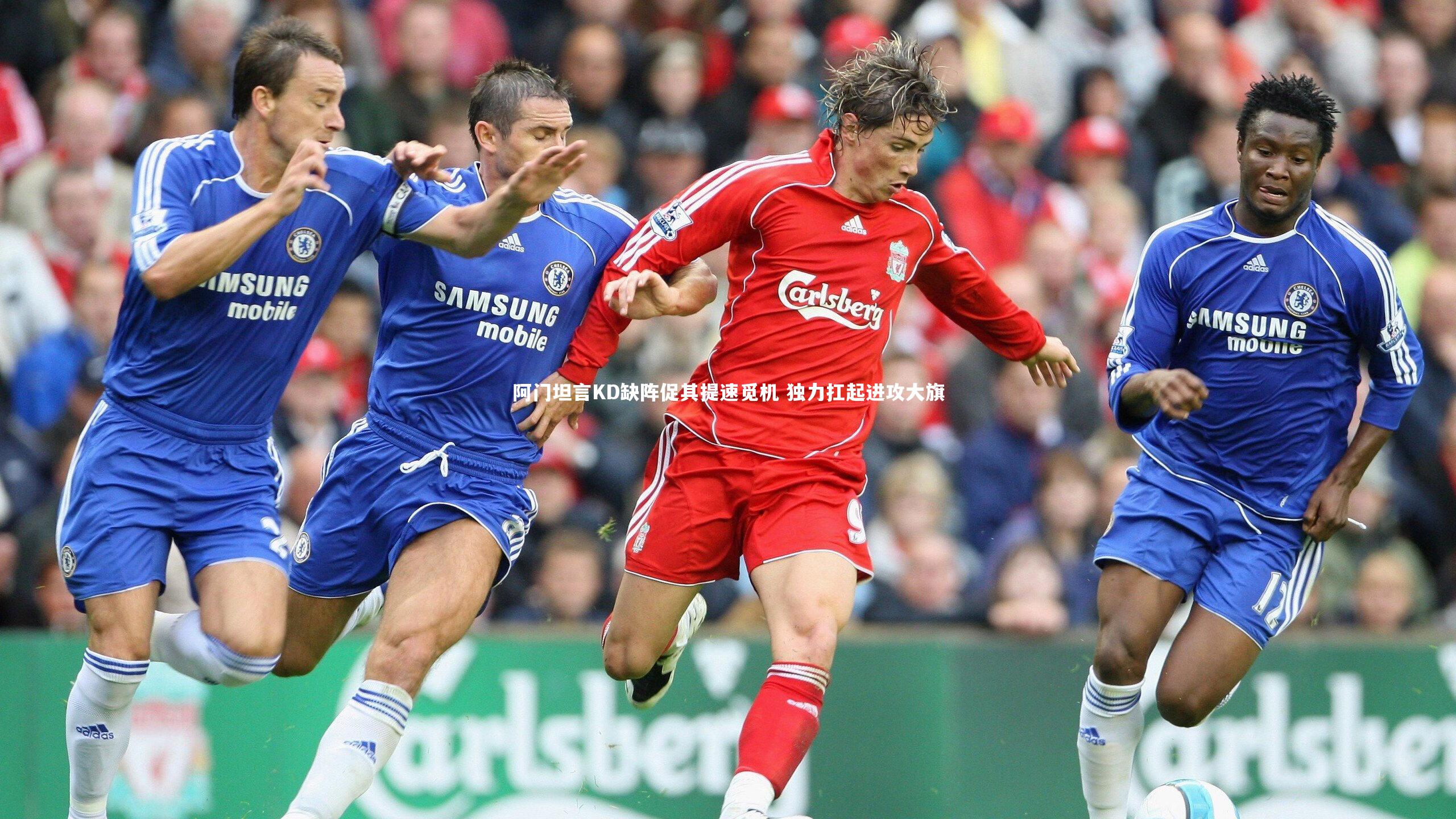 【金年会官方网站】阿门坦言KD缺阵促其提速觅机 独力扛起进攻大旗