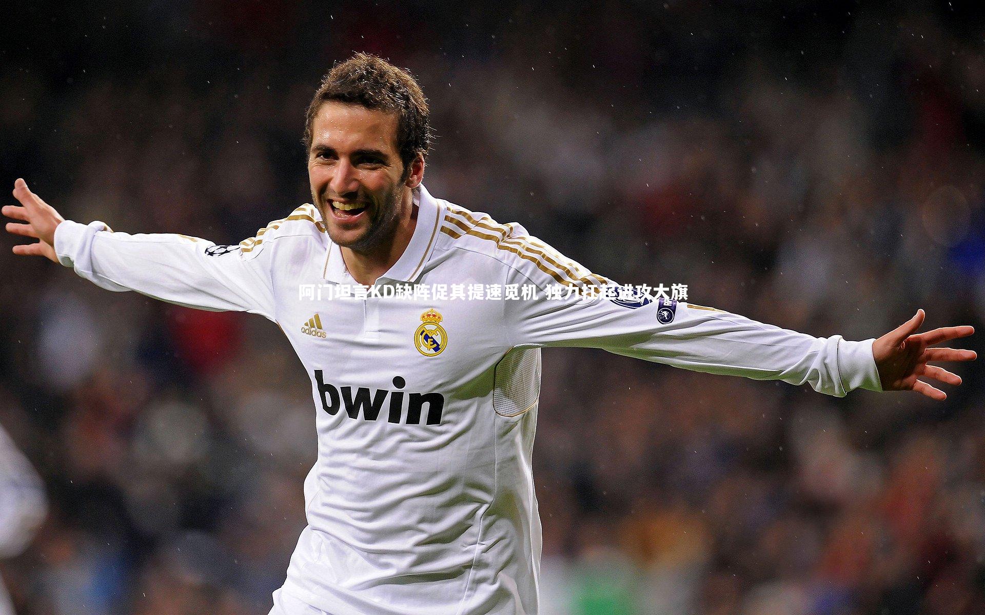 阿门坦言KD缺阵促其提速觅机 独力扛起进攻大旗