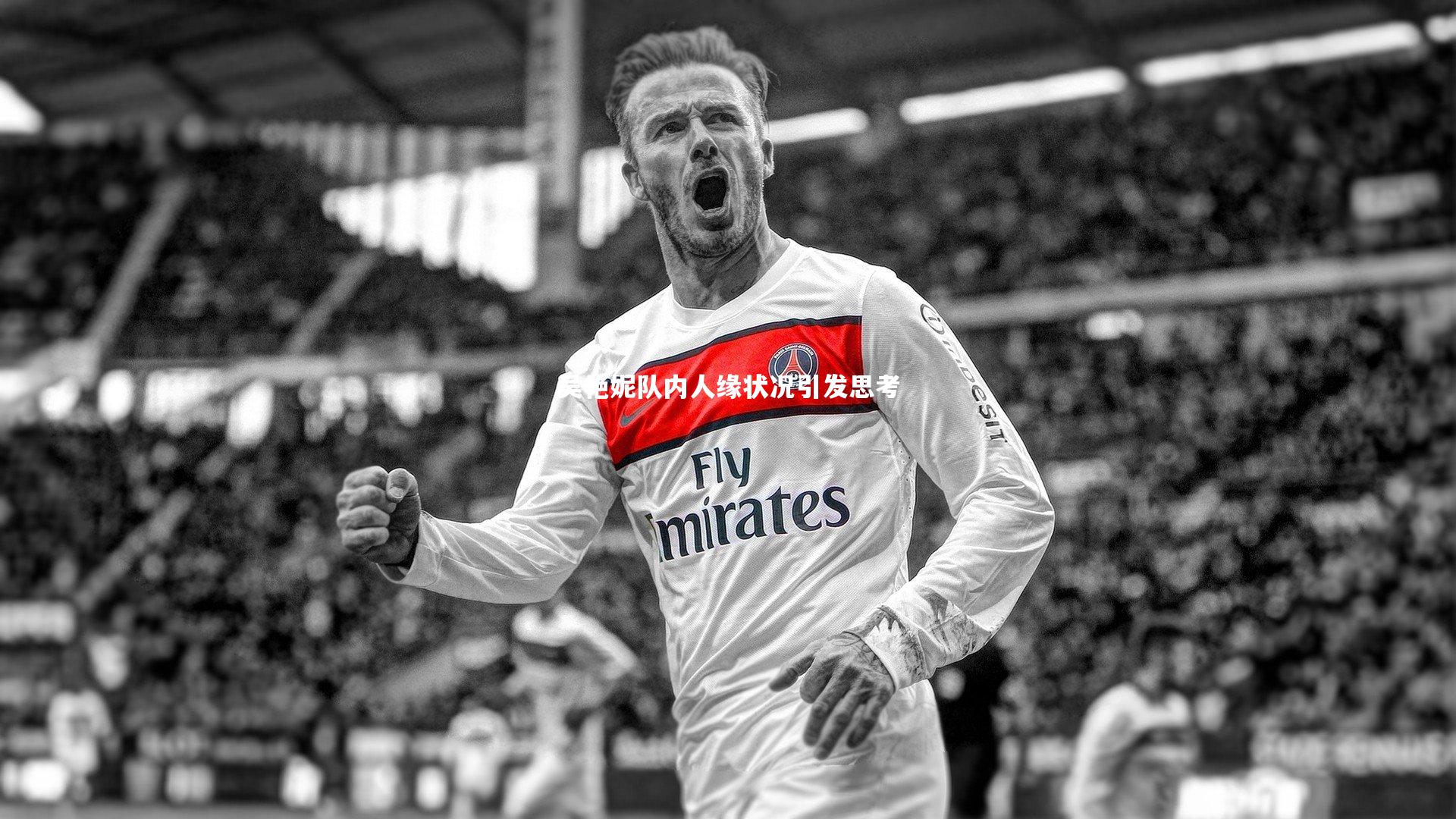 jinnianhui-吴艳妮队内人缘状况引发思考