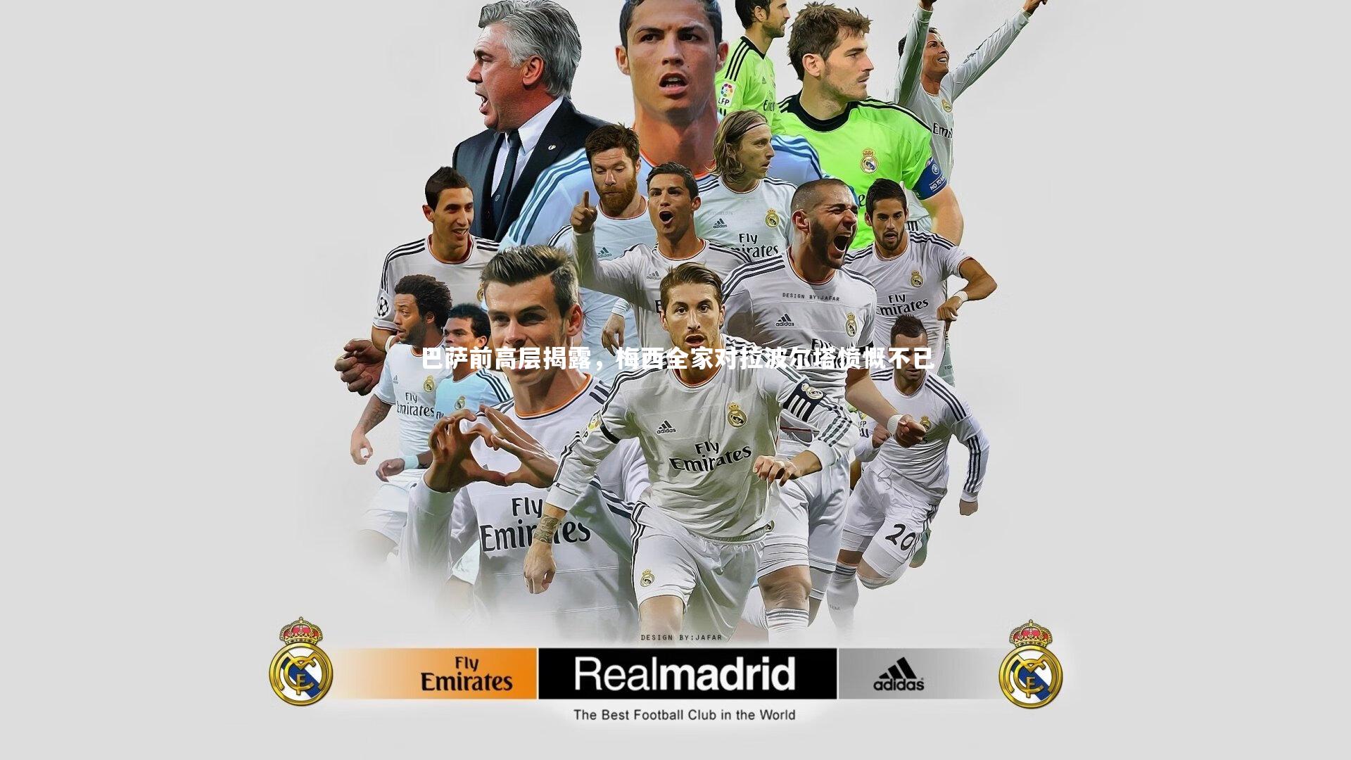 金年会：巴萨前高层揭露，梅西全家对拉波尔塔愤慨不已