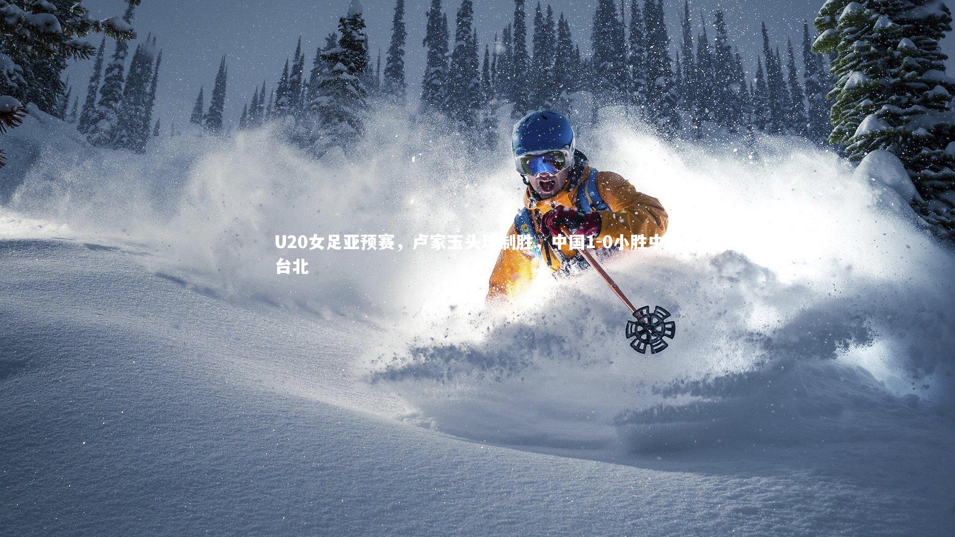 金年会入口_U20女足亚预赛，卢家玉头球制胜，中国1-0小胜中国台北