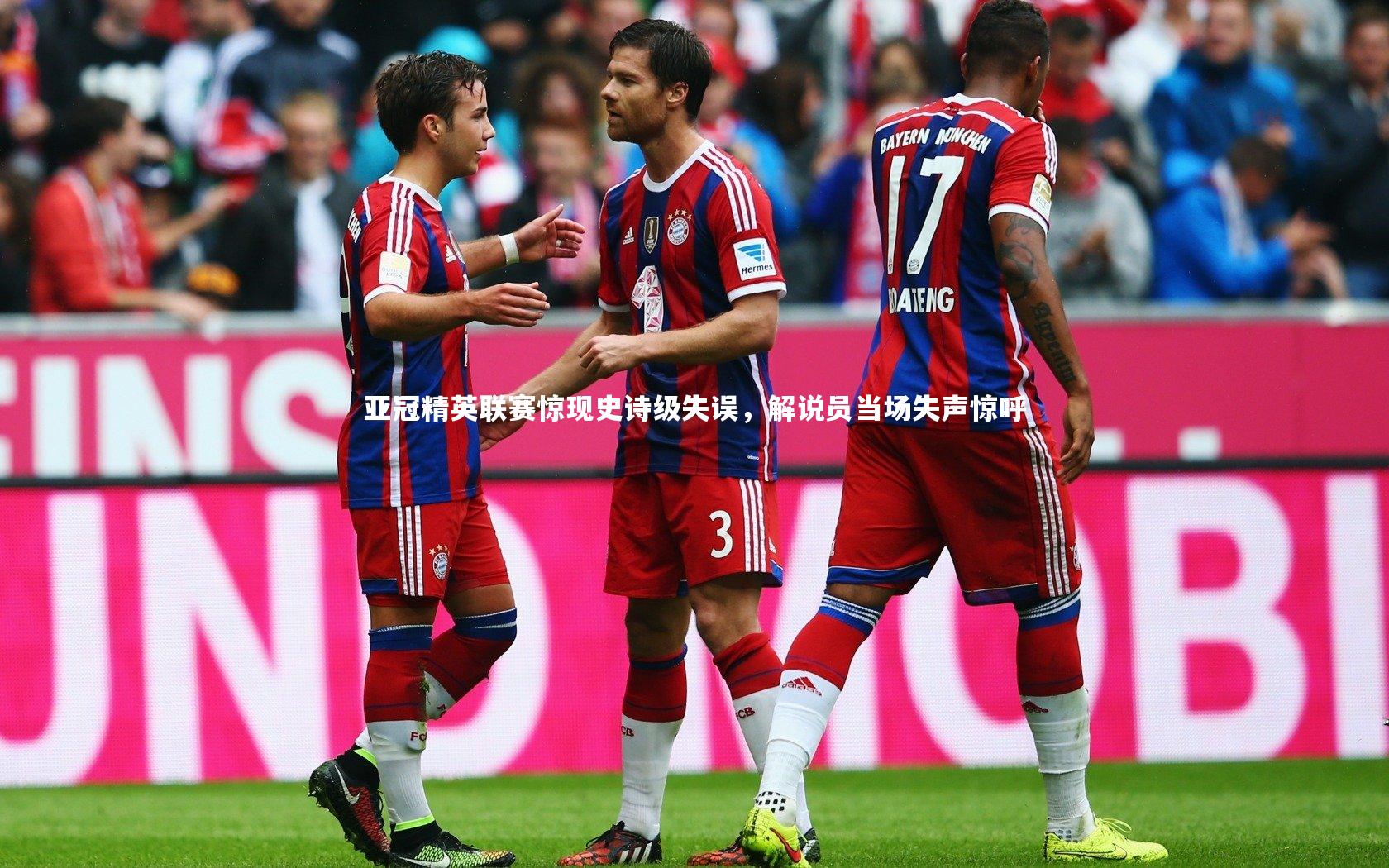 金年会入口_亚冠精英联赛惊现史诗级失误，解说员当场失声惊呼