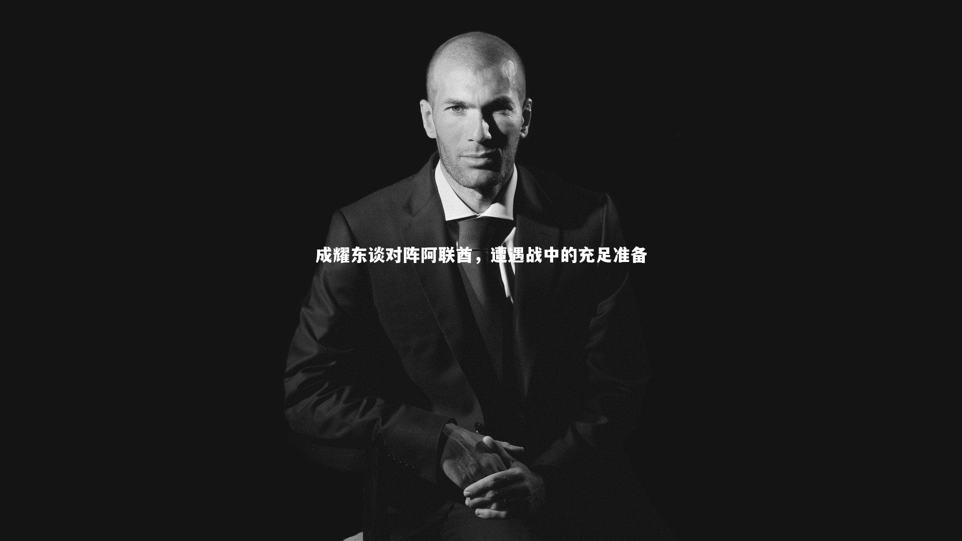 金年会入口-成耀东谈对阵阿联酋，遭遇战中的充足准备