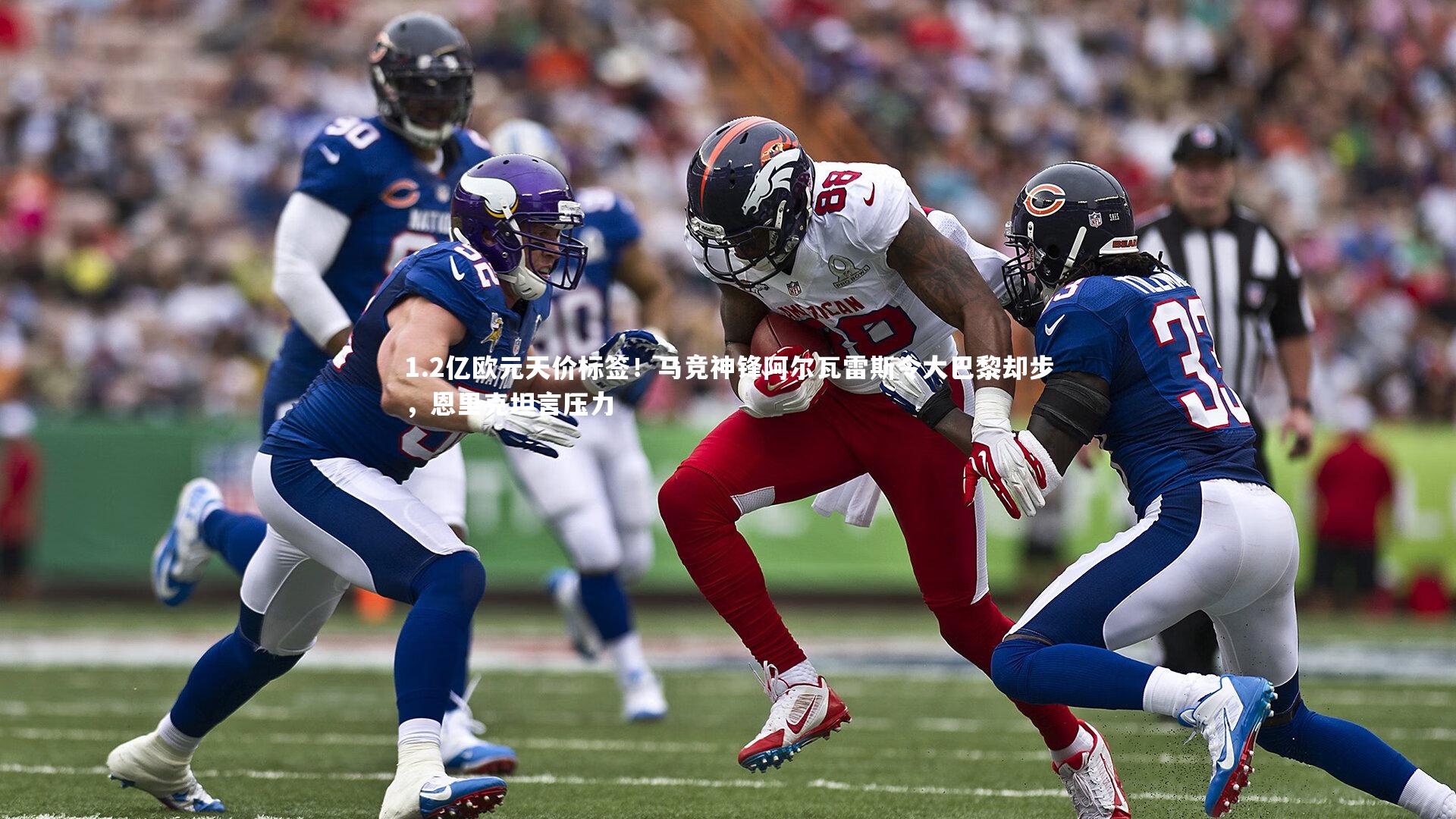 金年会：1.2亿欧元天价标签！马竞神锋阿尔瓦雷斯令大巴黎却步，恩里克坦言压力