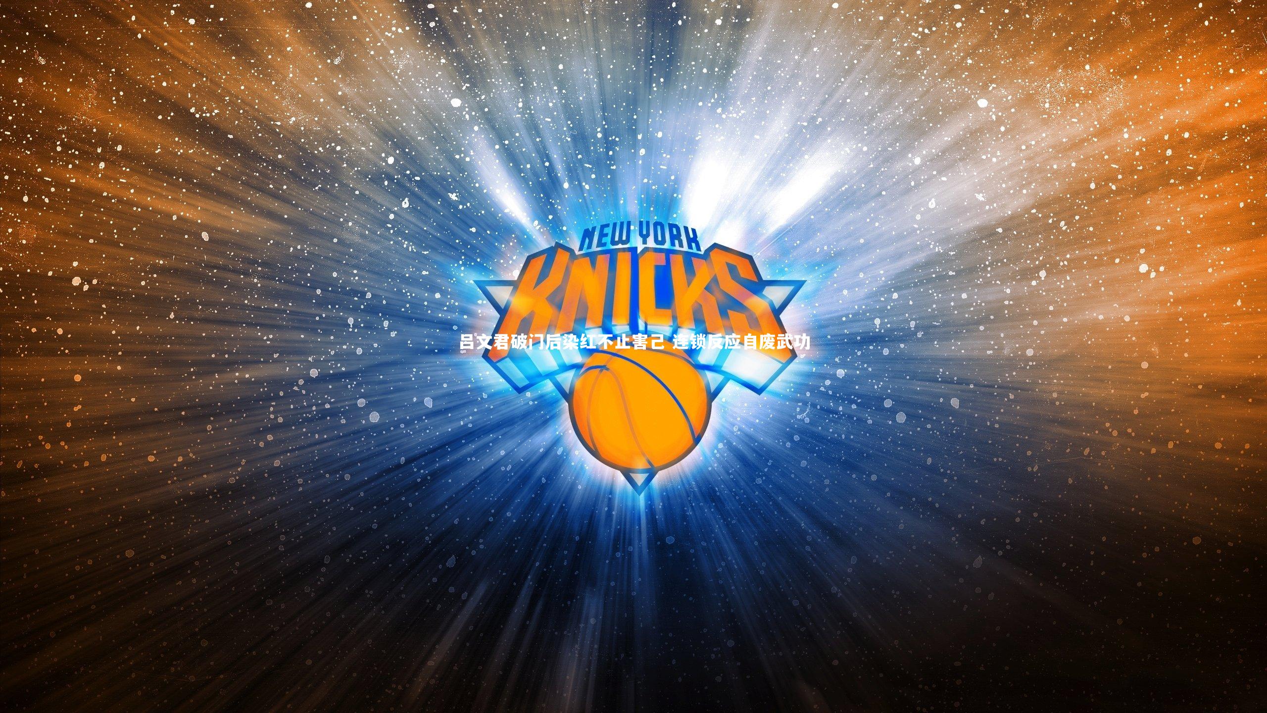 金年会入口|吕文君破门后染红不止害己 连锁反应自废武功