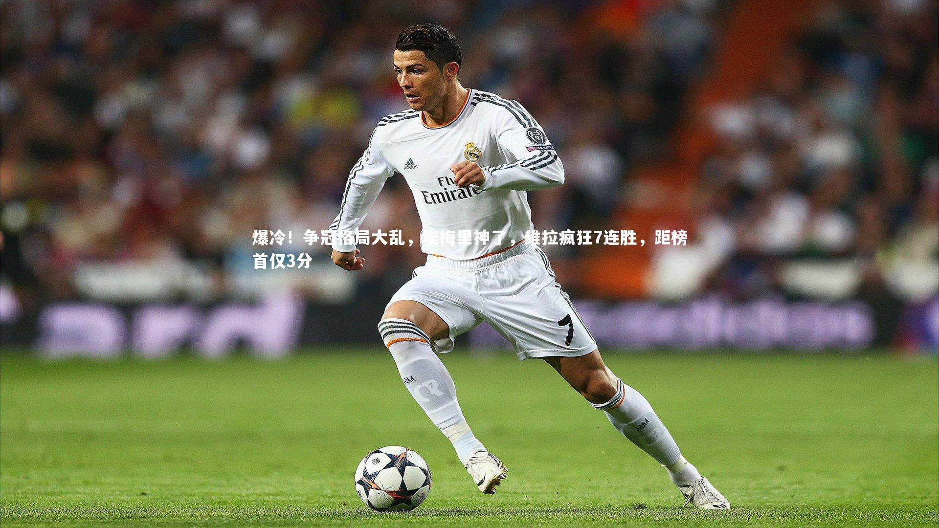 【金年会官网】爆冷！争冠格局大乱，埃梅里神了，维拉疯狂7连胜，距榜首仅3分