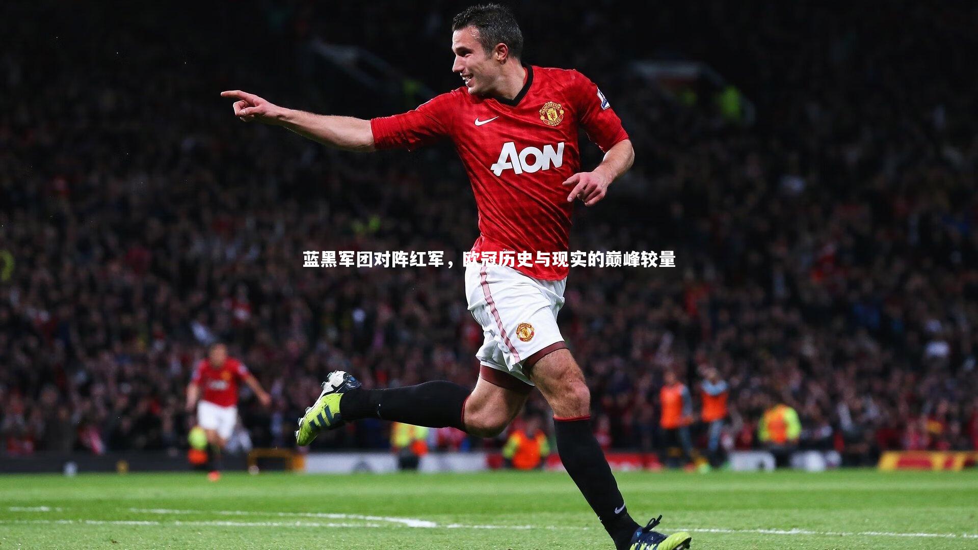 金年会官方网站-蓝黑军团对阵红军，欧冠历史与现实的巅峰较量
