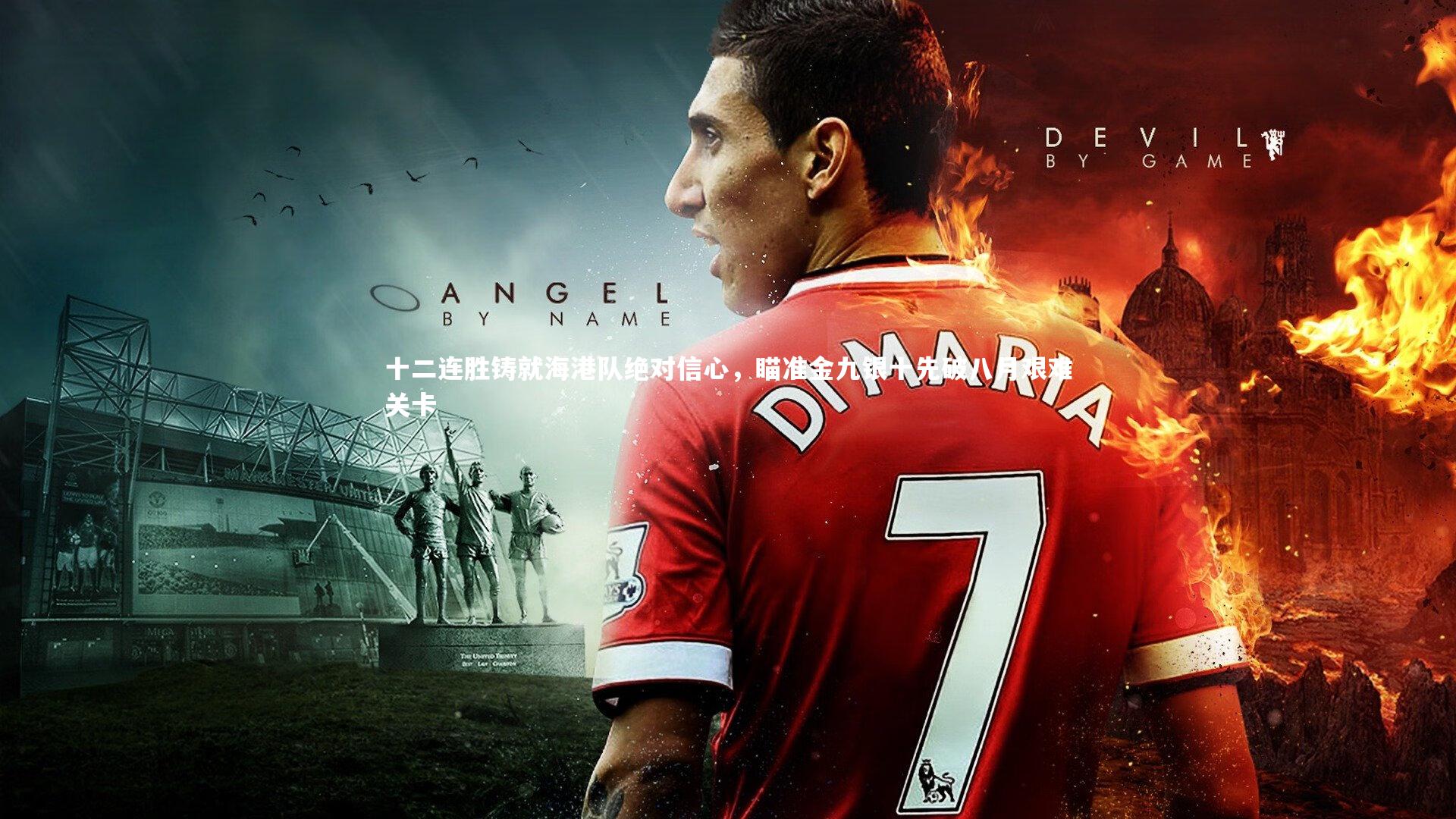 jinnianhui|十二连胜铸就海港队绝对信心，瞄准金九银十先破八月艰难关卡