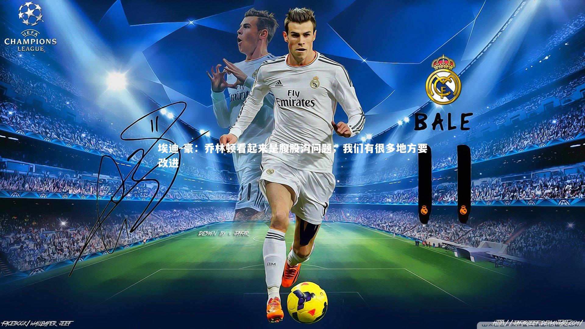 埃迪-豪：乔林顿看起来是腹股沟问题；我们有很多地方要改进