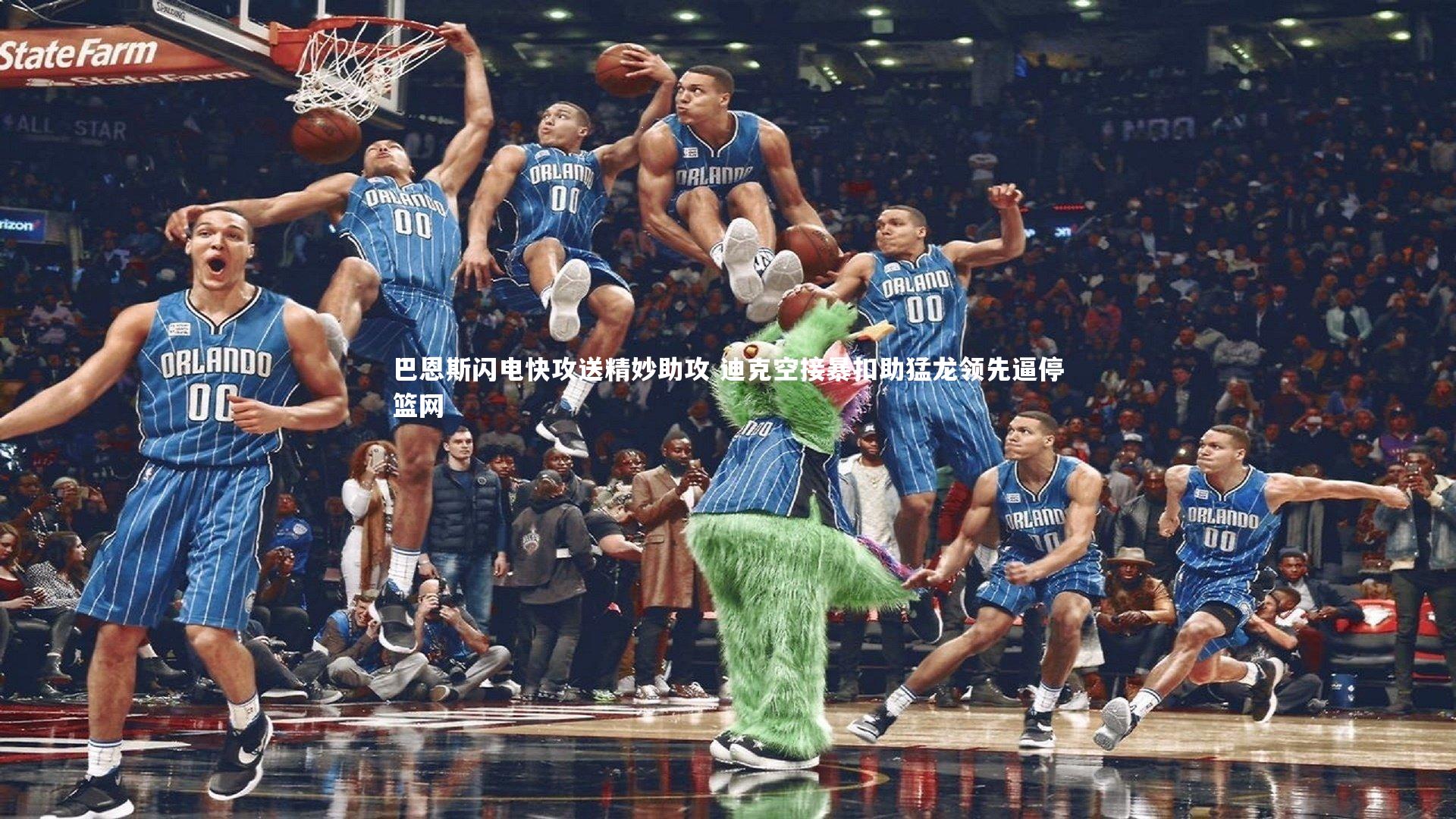 巴恩斯闪电快攻送精妙助攻 迪克空接暴扣助猛龙领先逼停篮网