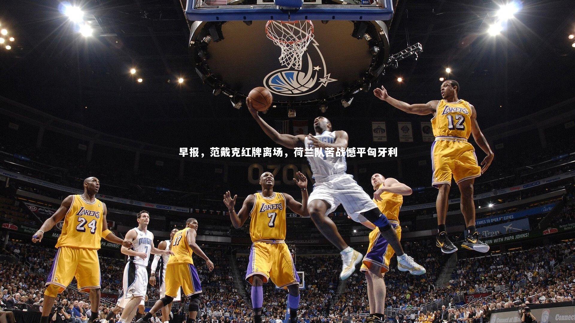 早报，范戴克红牌离场，荷兰队苦战憾平匈牙利