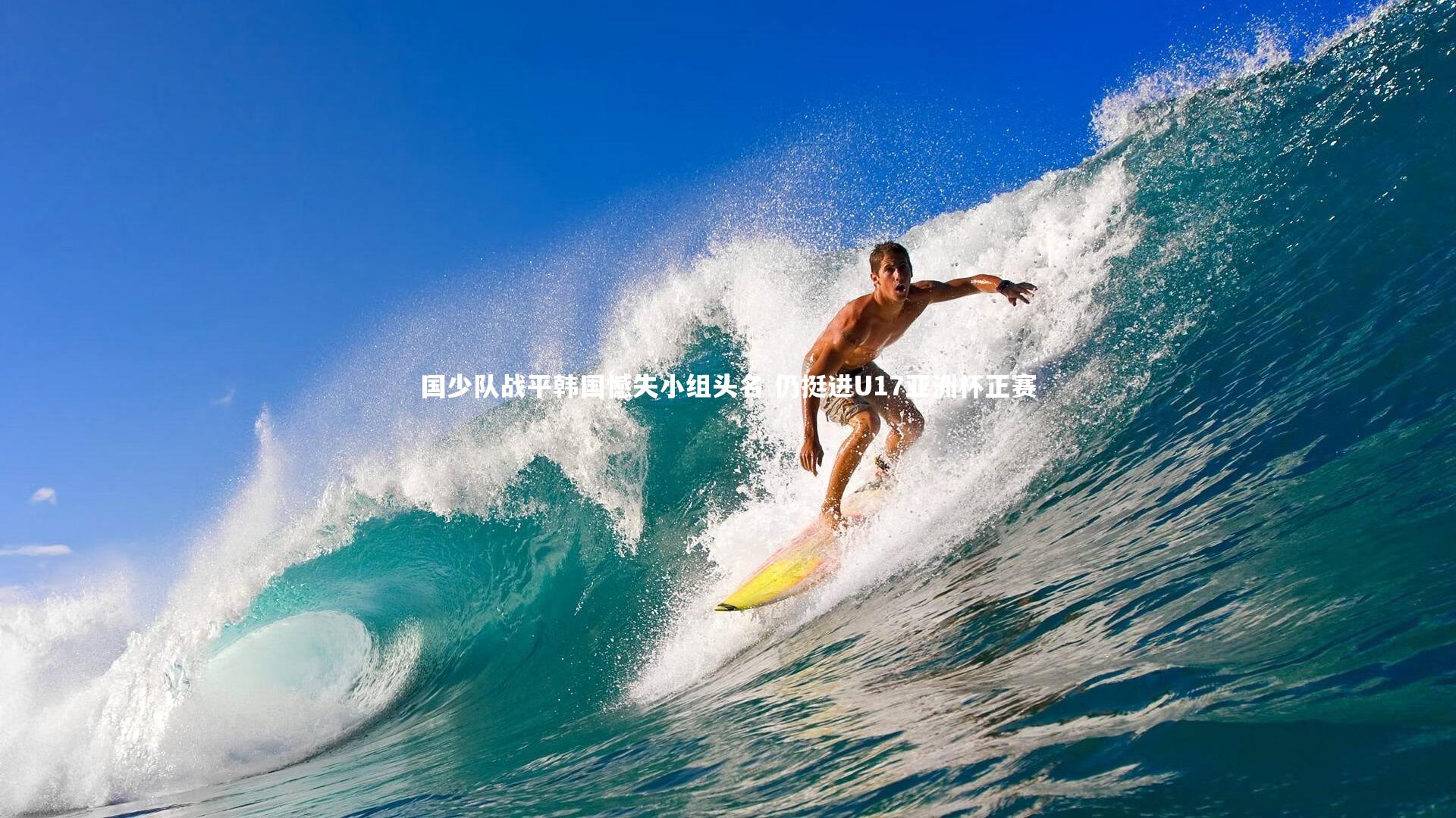 国少队战平韩国憾失小组头名 仍挺进U17亚洲杯正赛