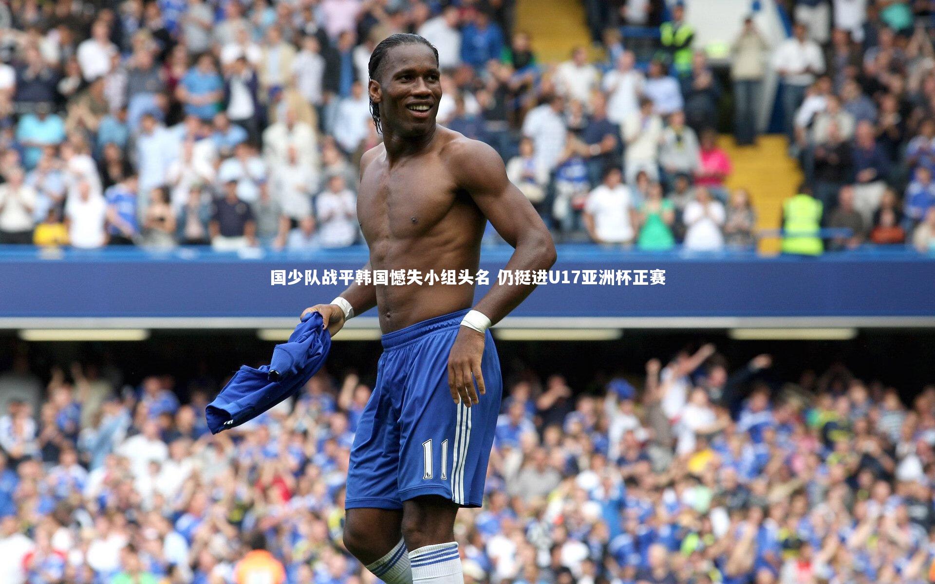 国少队战平韩国憾失小组头名 仍挺进U17亚洲杯正赛