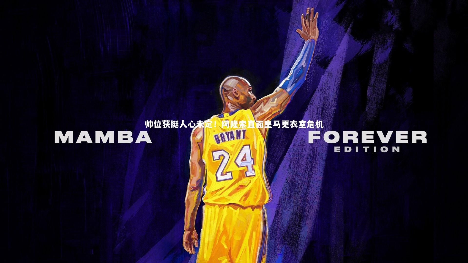 帅位获挺人心未定！阿隆索直面皇马更衣室危机