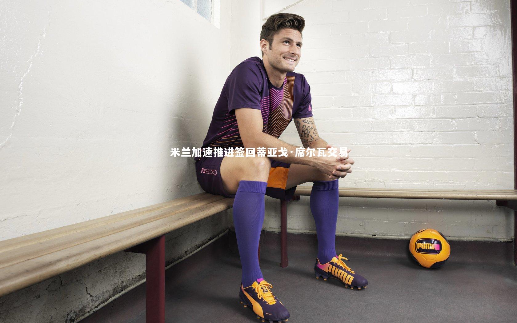 金年会官方网站_米兰加速推进签回蒂亚戈·席尔瓦交易