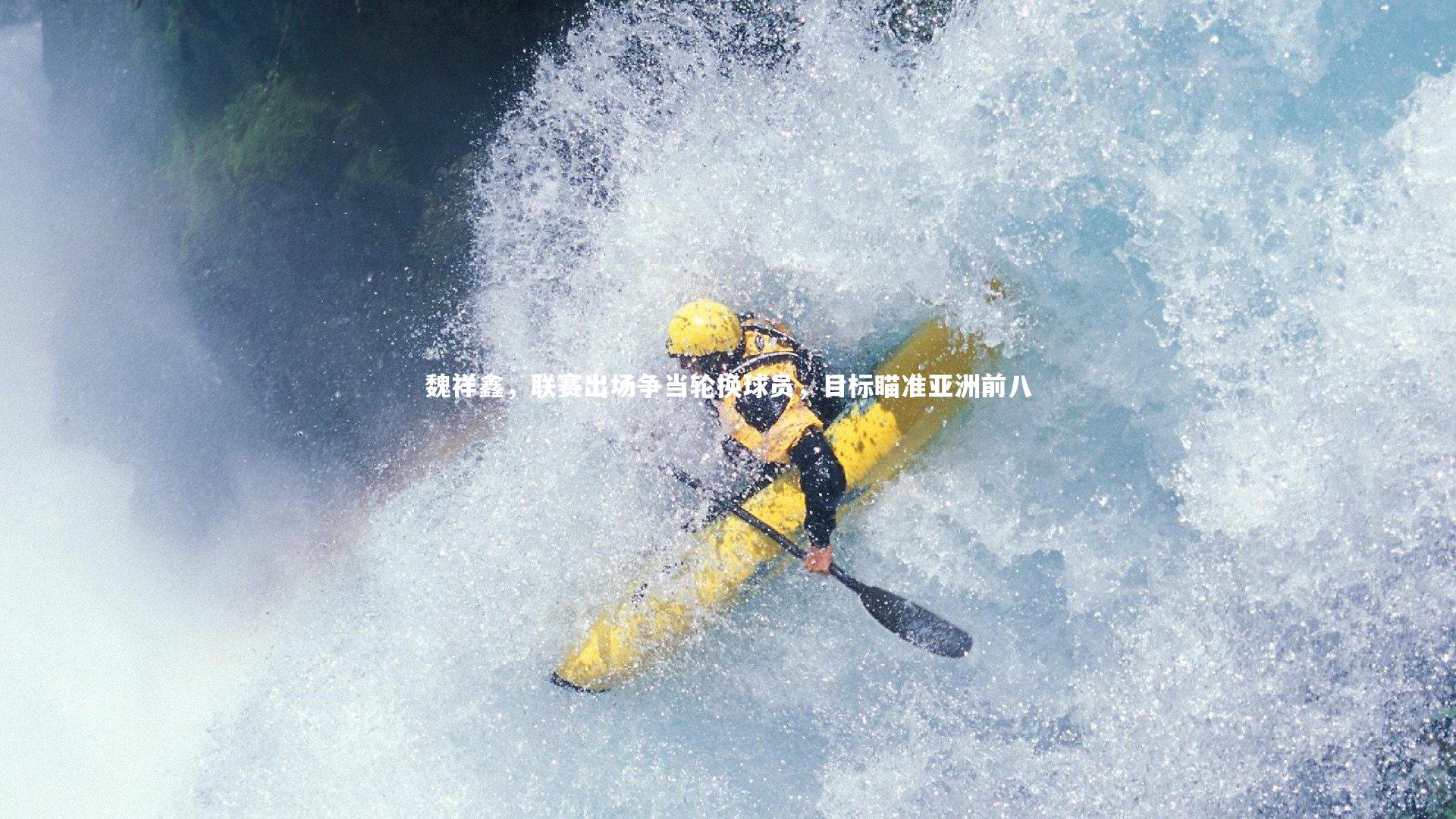 jinnianhui-魏祥鑫，联赛出场争当轮换球员，目标瞄准亚洲前八