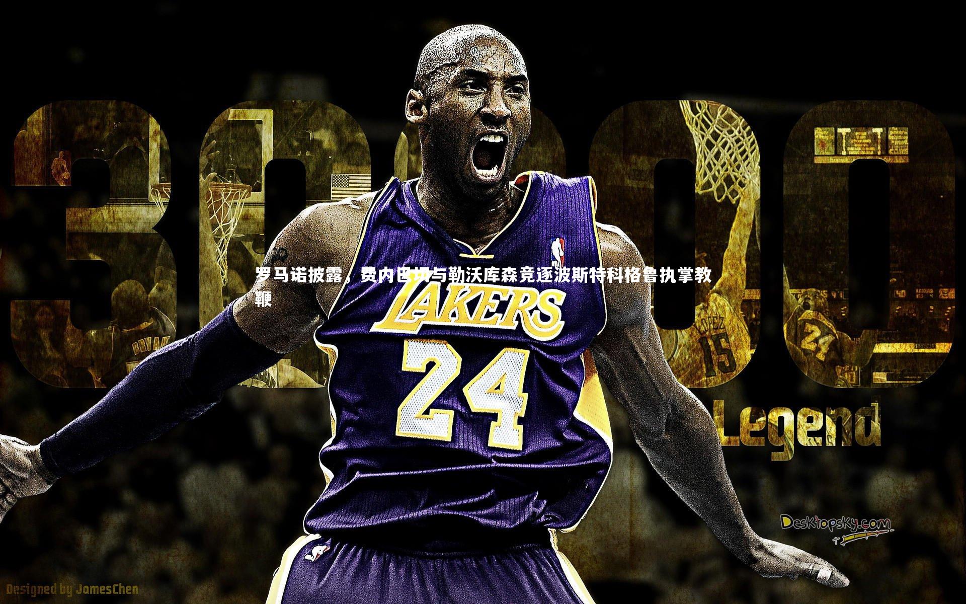 罗马诺披露，费内巴切与勒沃库森竞逐波斯特科格鲁执掌教鞭