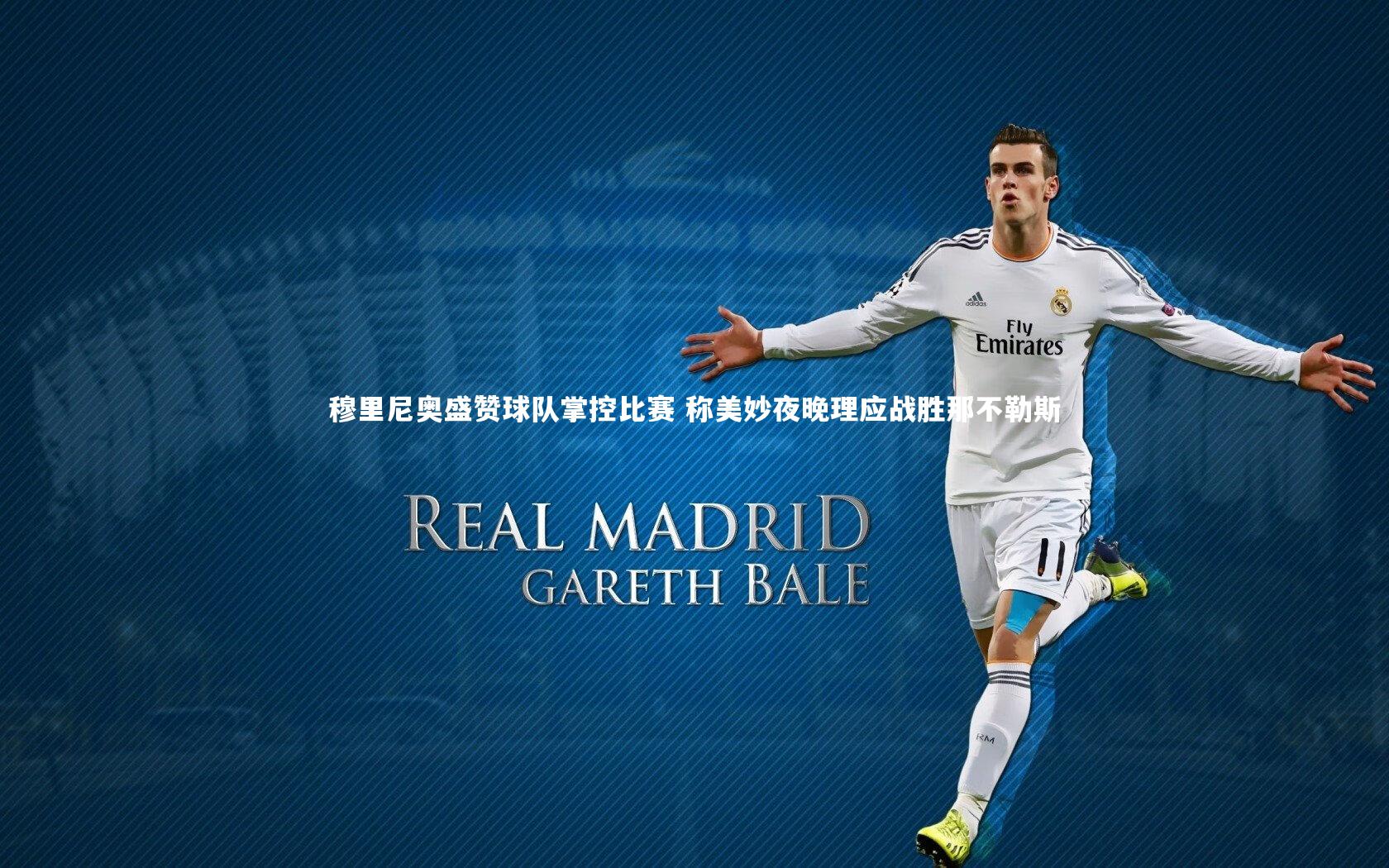 穆里尼奥盛赞球队掌控比赛 称美妙夜晚理应战胜那不勒斯