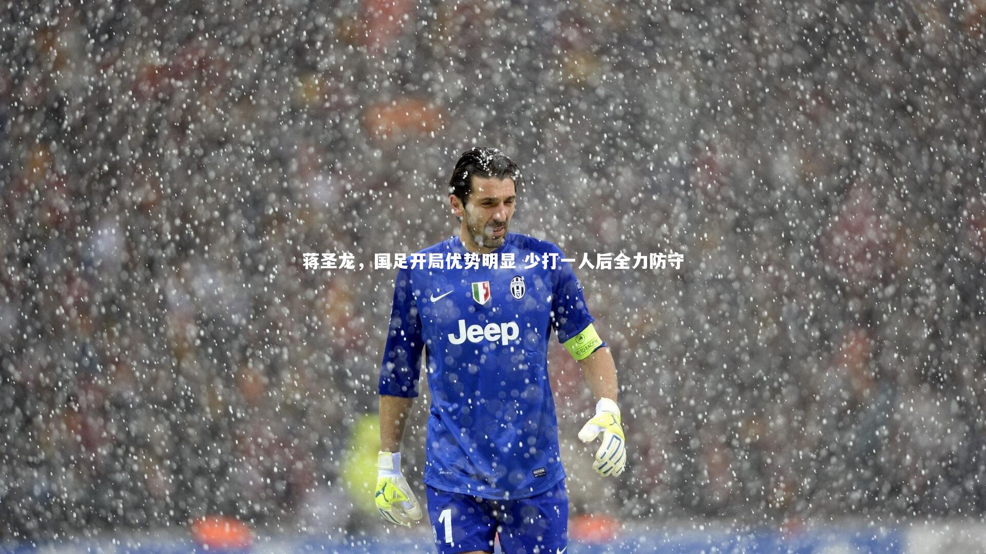 jinnianhui-蒋圣龙，国足开局优势明显 少打一人后全力防守