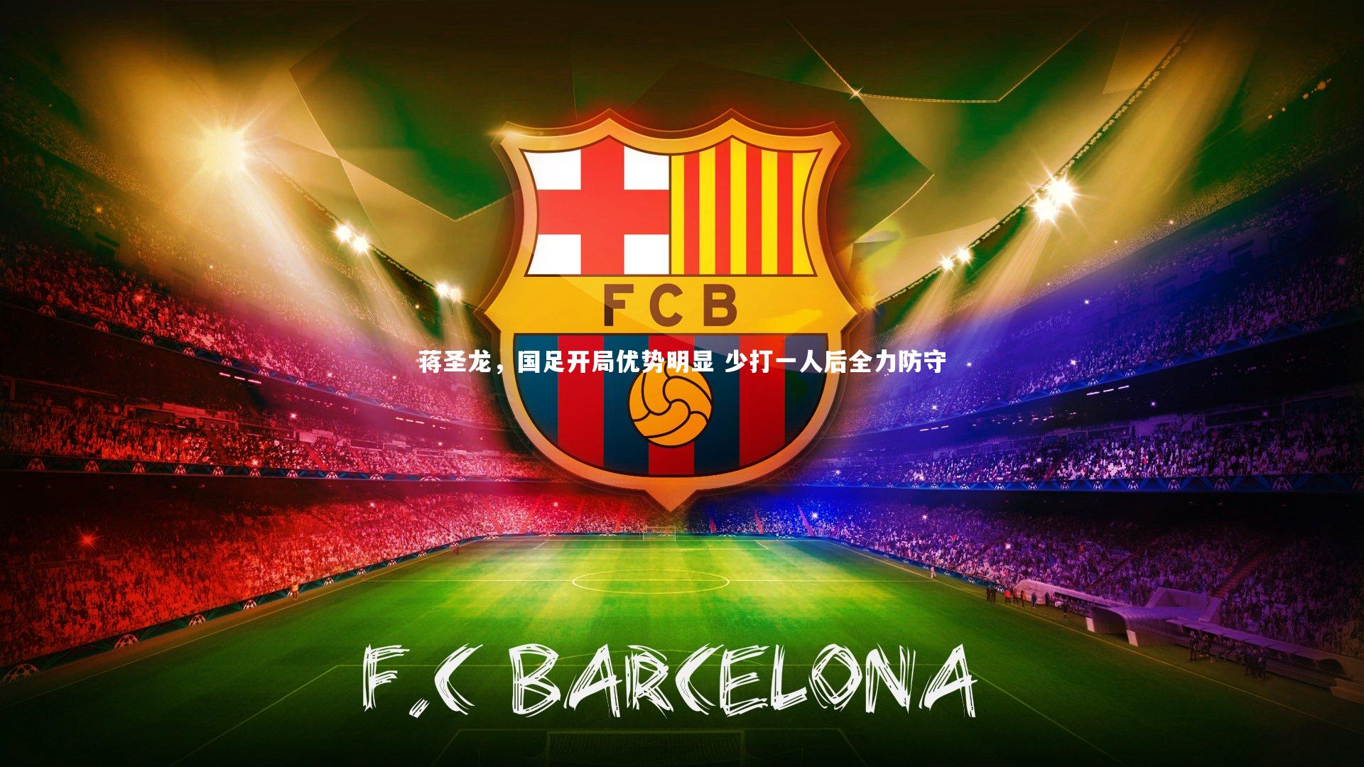 蒋圣龙，国足开局优势明显 少打一人后全力防守