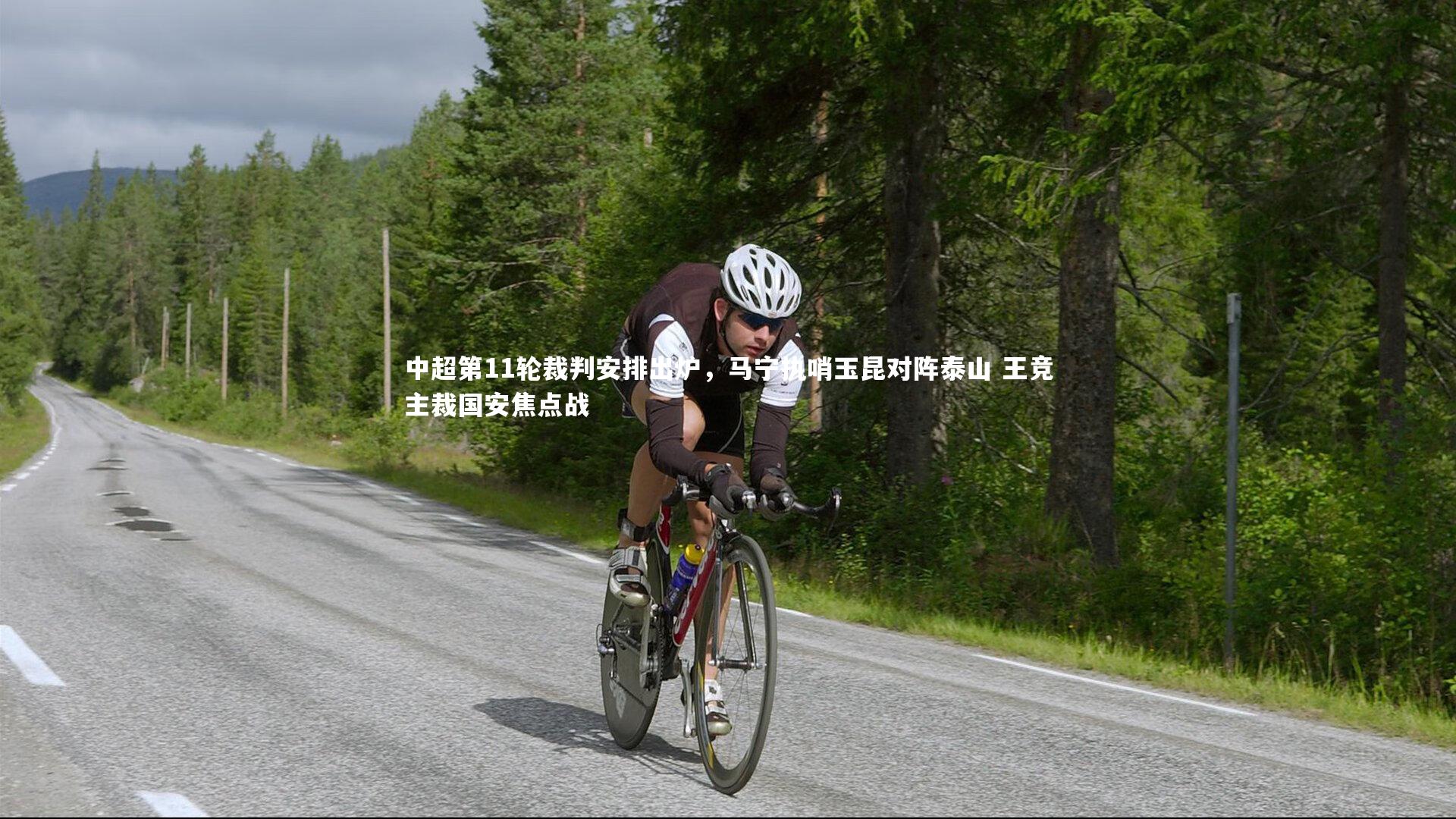 中超第11轮裁判安排出炉，马宁执哨玉昆对阵泰山 王竞主裁国安焦点战