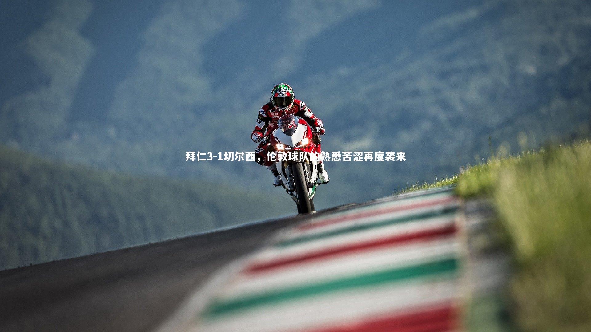 拜仁3-1切尔西，伦敦球队的熟悉苦涩再度袭来