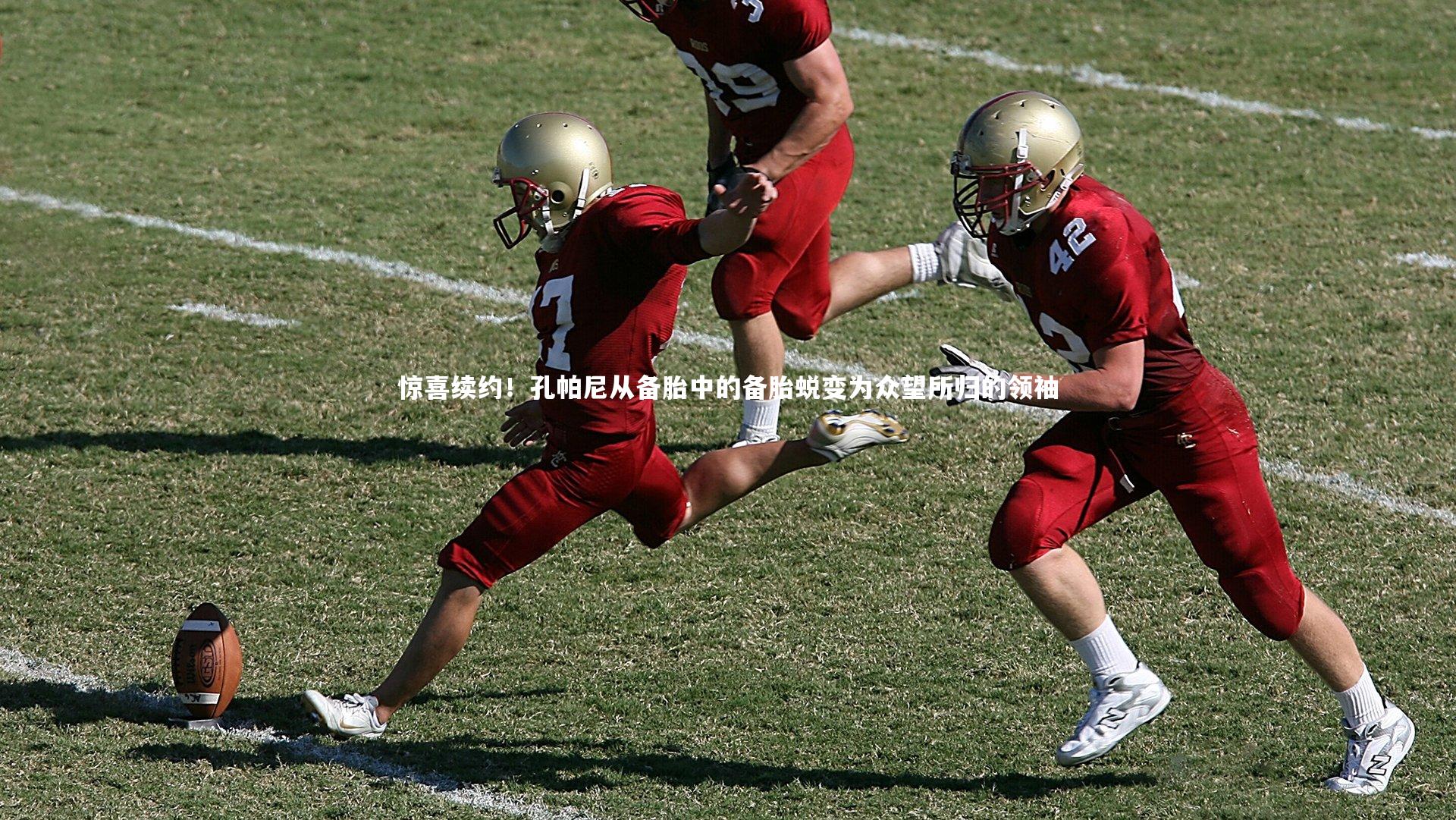 惊喜续约！孔帕尼从备胎中的备胎蜕变为众望所归的领袖