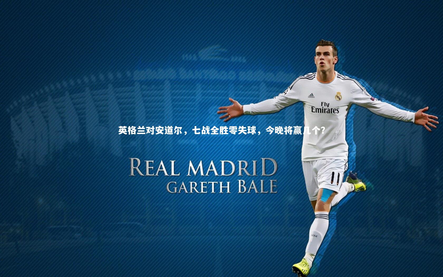 英格兰对安道尔，七战全胜零失球，今晚将赢几个？