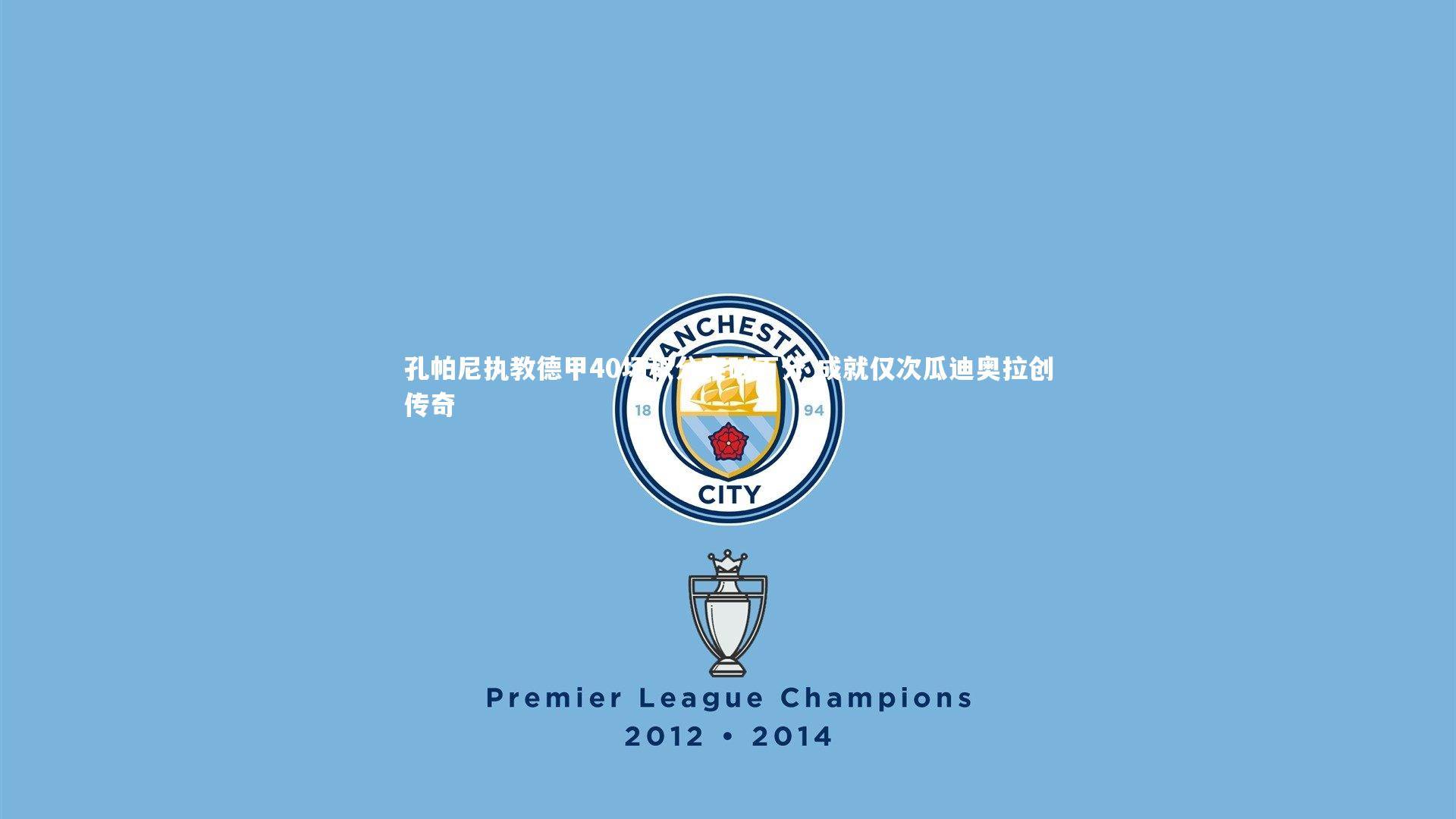 金年会官网-孔帕尼执教德甲40场积分突破百分 成就仅次瓜迪奥拉创传奇