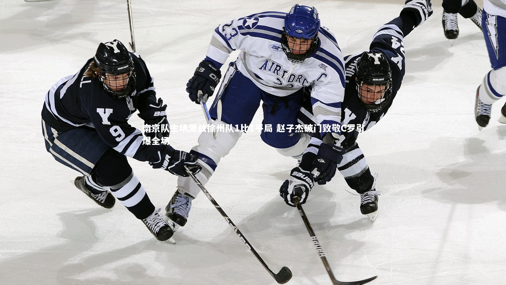 南京队主场激战徐州队1比1平局 赵子杰破门致敬C罗引爆全场