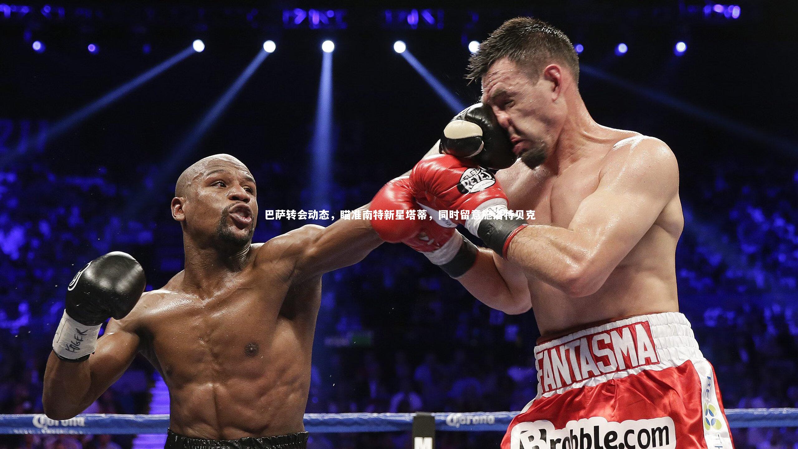 【金年会】巴萨转会动态，瞄准南特新星塔蒂，同时留意施洛特贝克