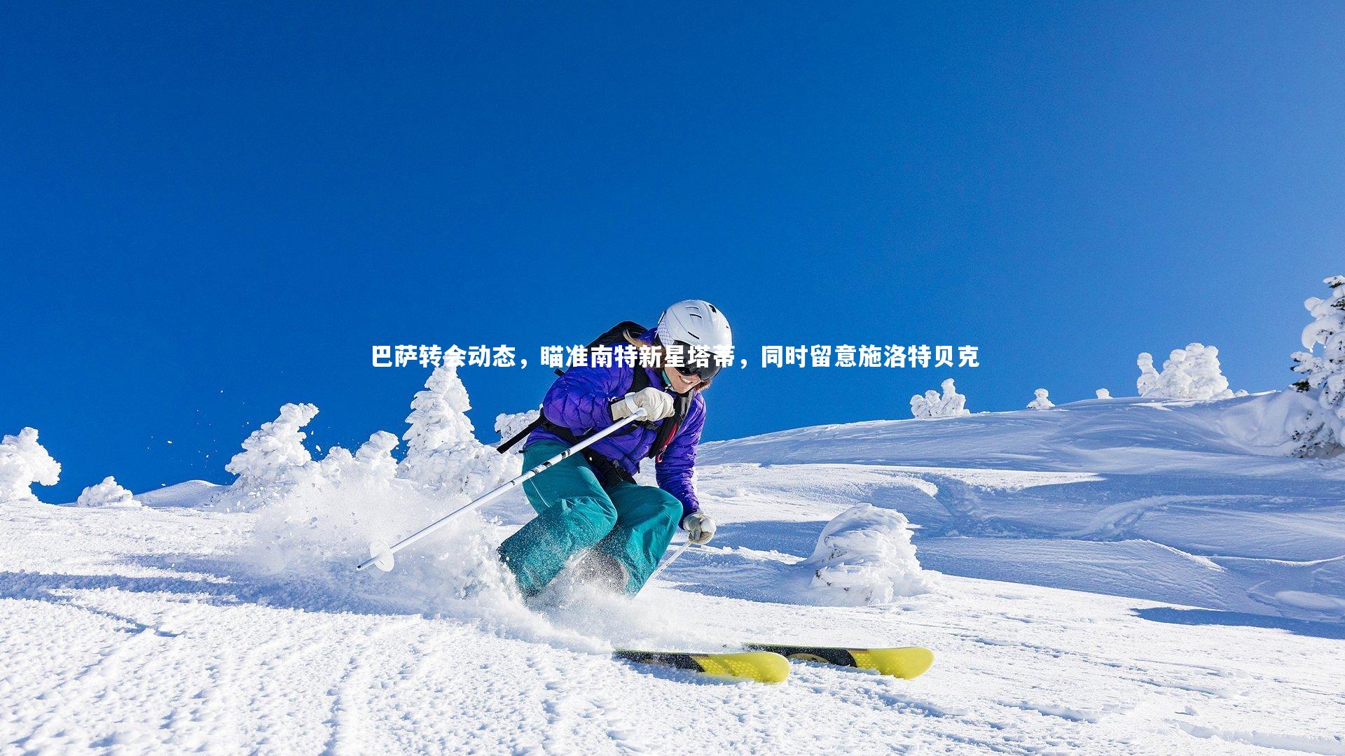 巴萨转会动态，瞄准南特新星塔蒂，同时留意施洛特贝克