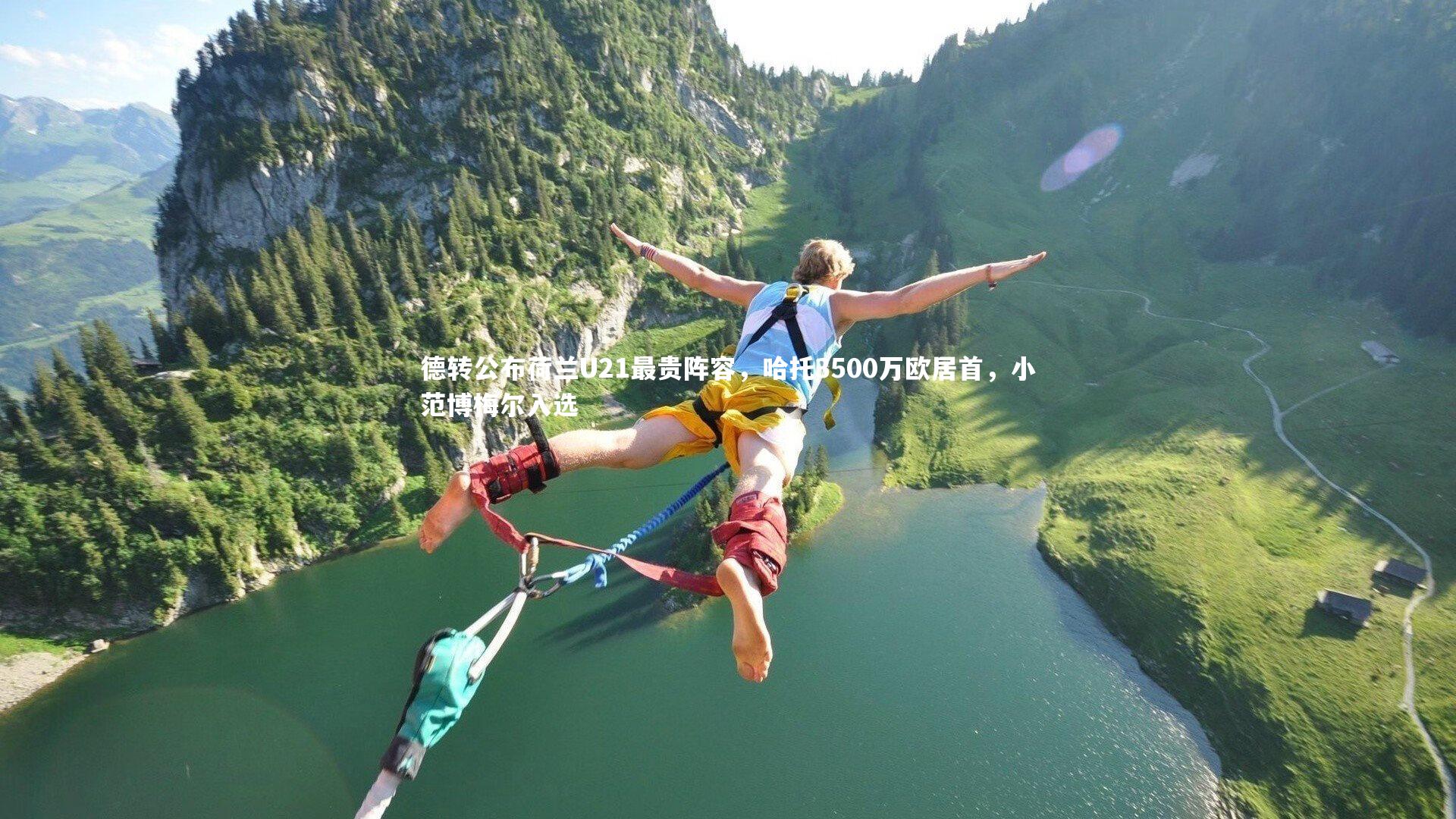 【金年会官方网站】德转公布荷兰U21最贵阵容，哈托3500万欧居首，小范博梅尔入选