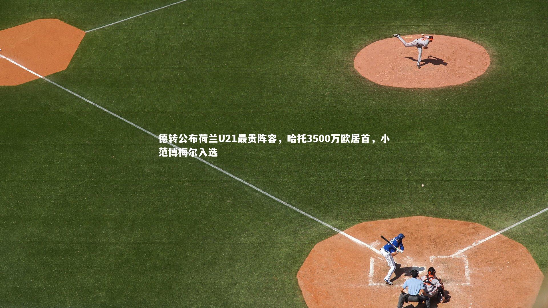 德转公布荷兰U21最贵阵容，哈托3500万欧居首，小范博梅尔入选