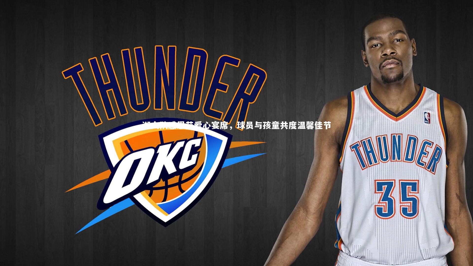 【金年会入口】湖人队感恩节爱心宴席，球员与孩童共度温馨佳节