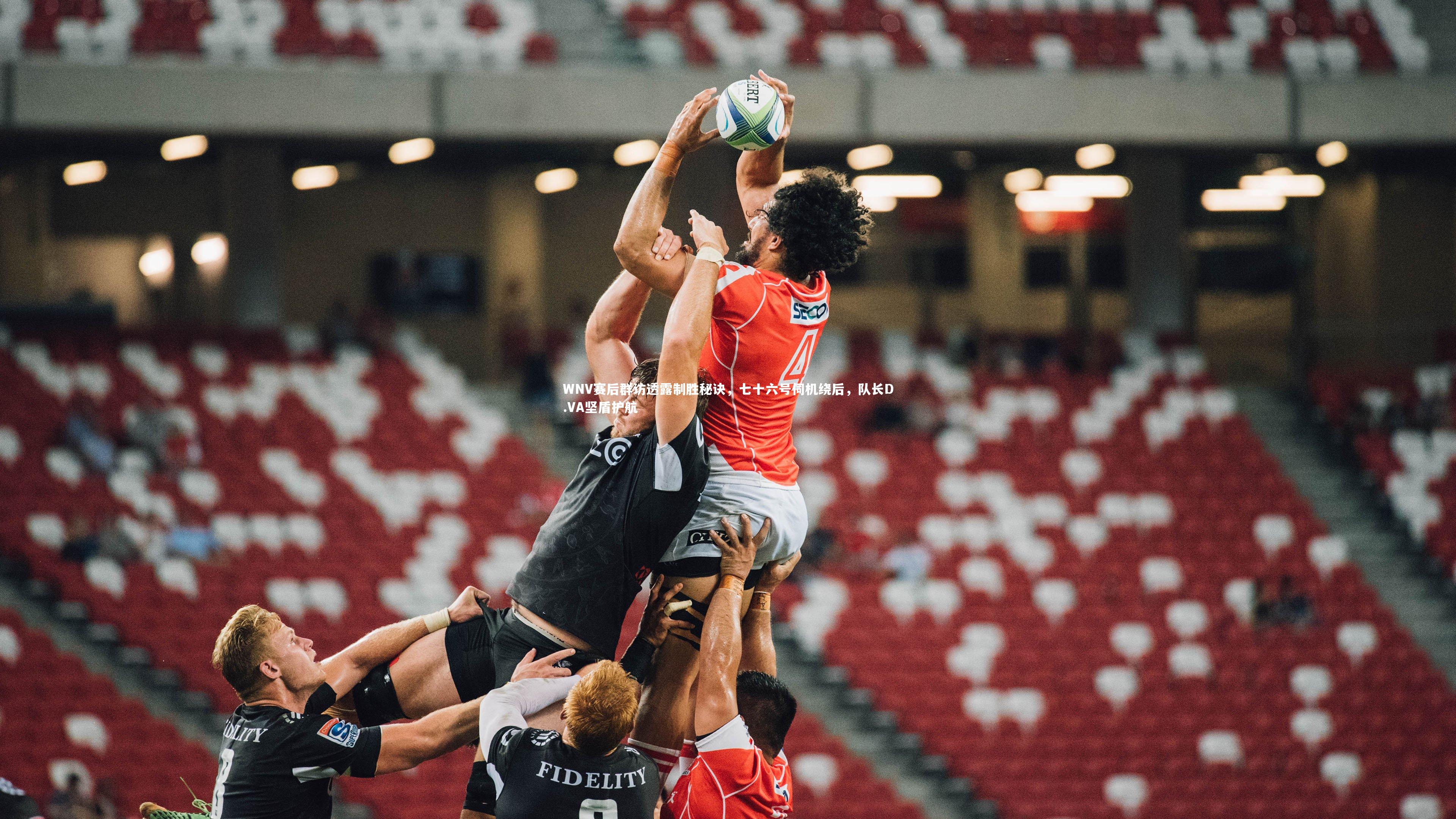 【金年会官方网站】WNV赛后群访透露制胜秘诀，七十六号伺机绕后，队长D.VA坚盾护航