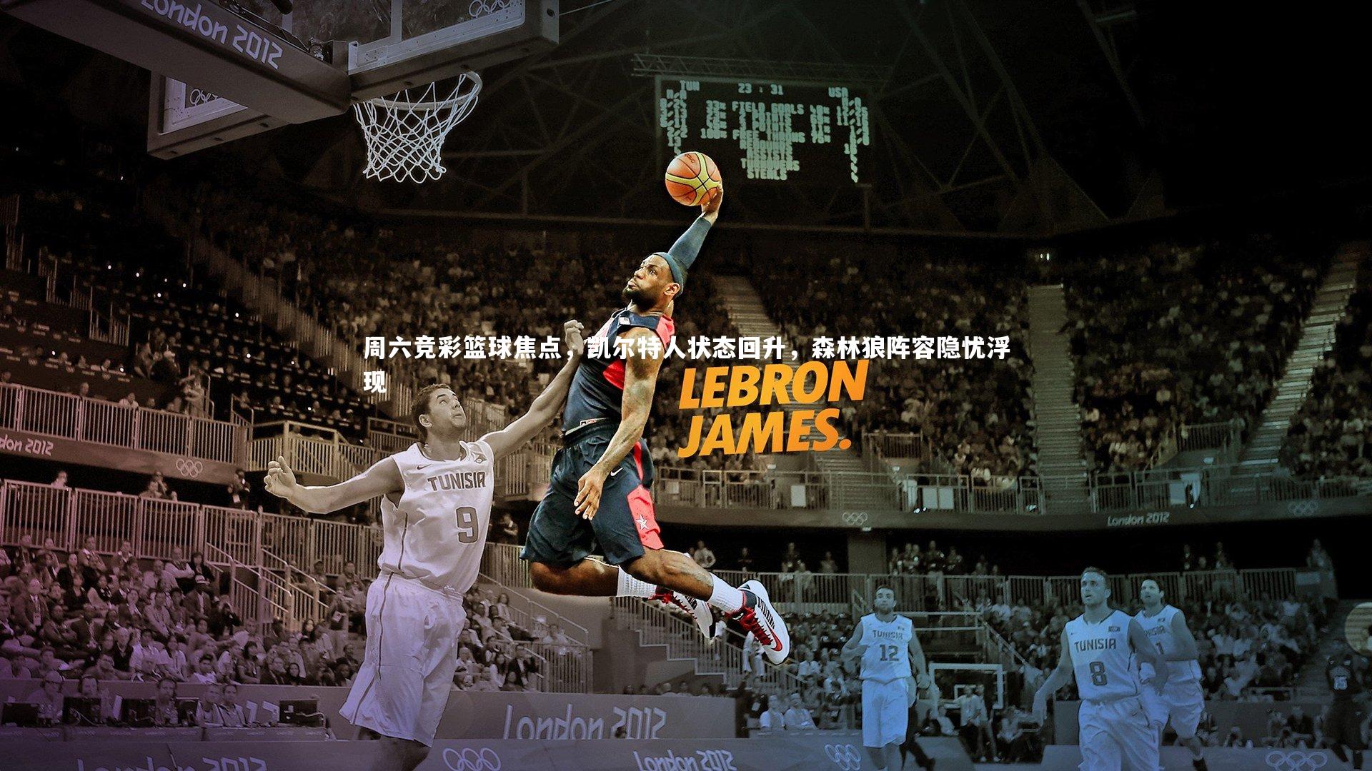 金年会|周六竞彩篮球焦点，凯尔特人状态回升，森林狼阵容隐忧浮现