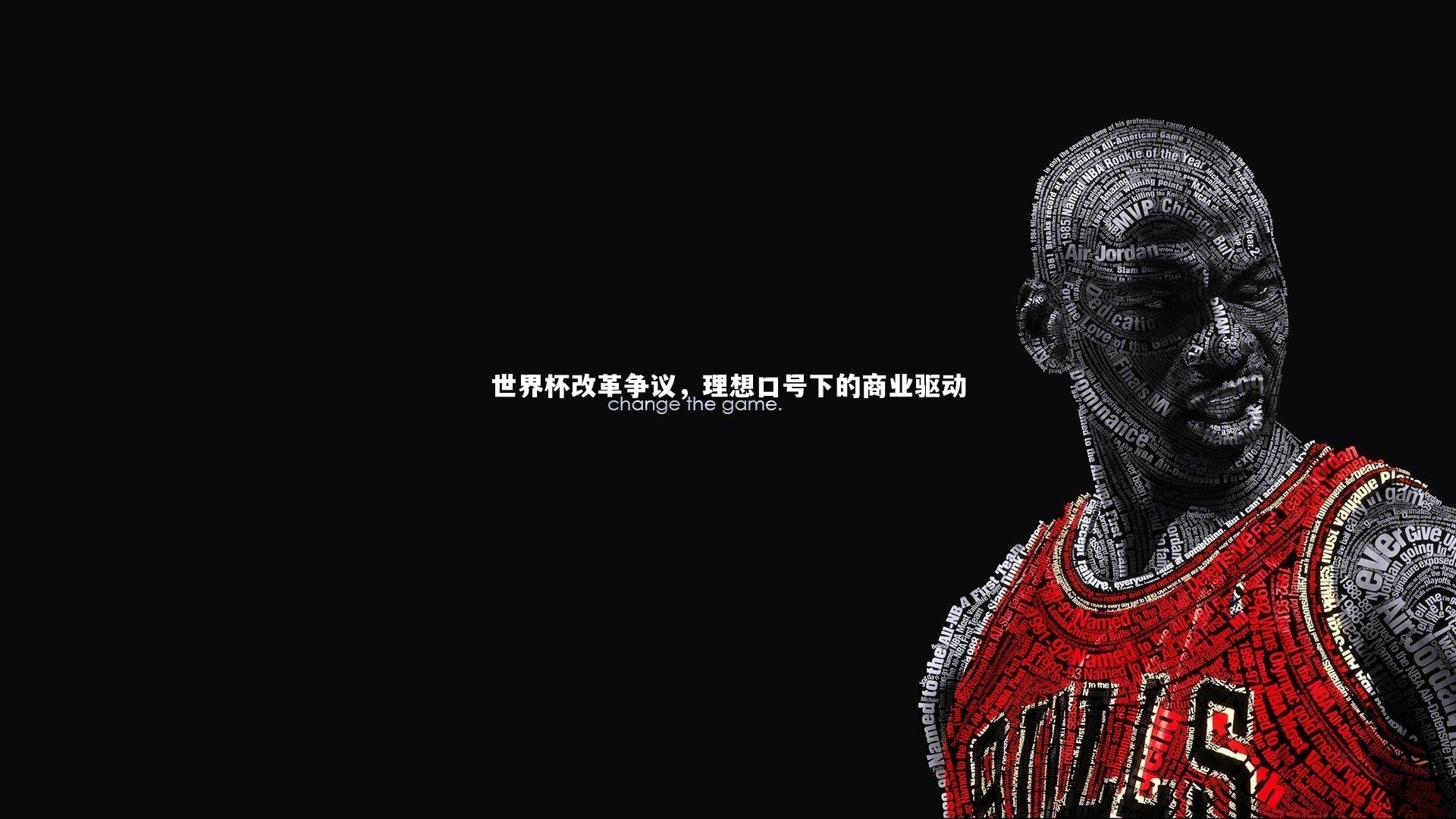 金年会官方网站：世界杯改革争议，理想口号下的商业驱动