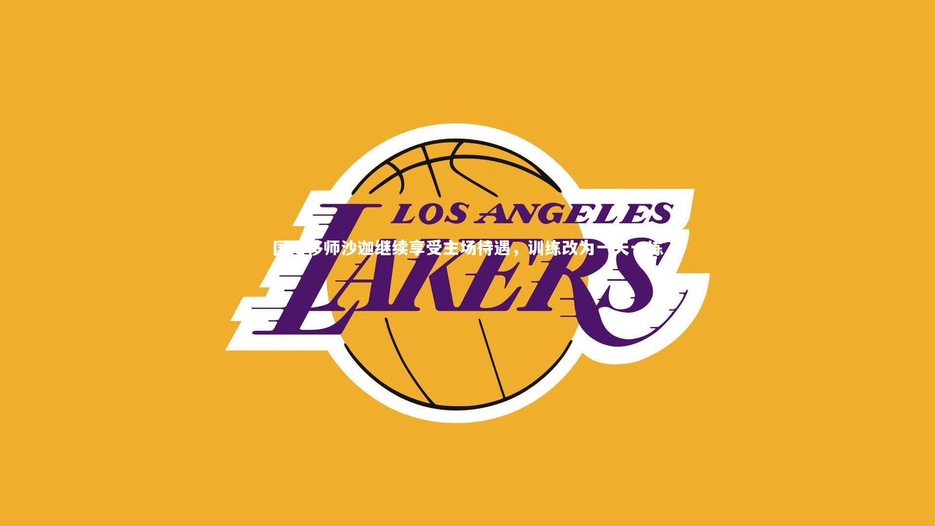 金年会入口：国足移师沙迦继续享受主场待遇，训练改为一天一练