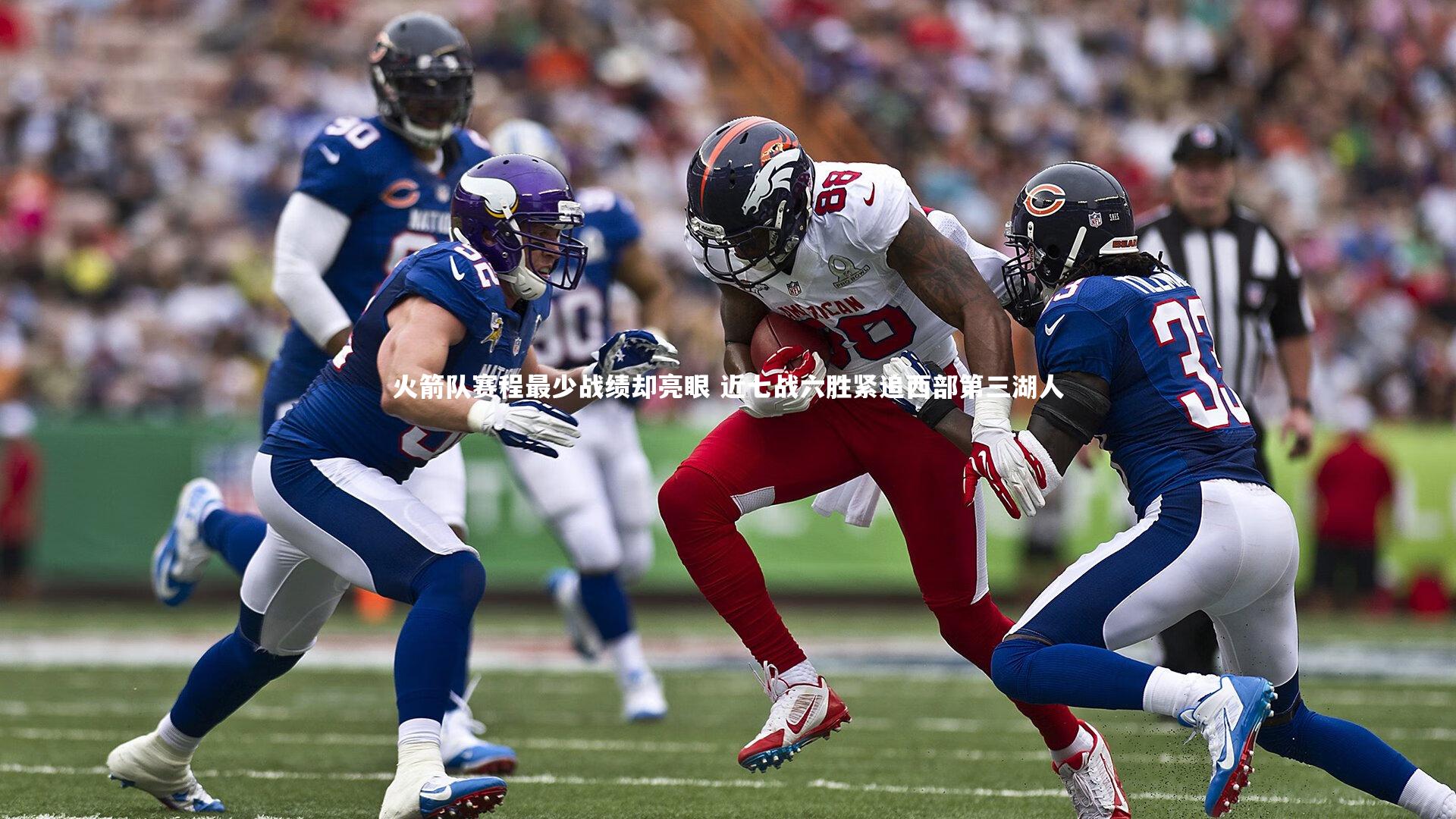 jinnianhui：火箭队赛程最少战绩却亮眼 近七战六胜紧追西部第三湖人