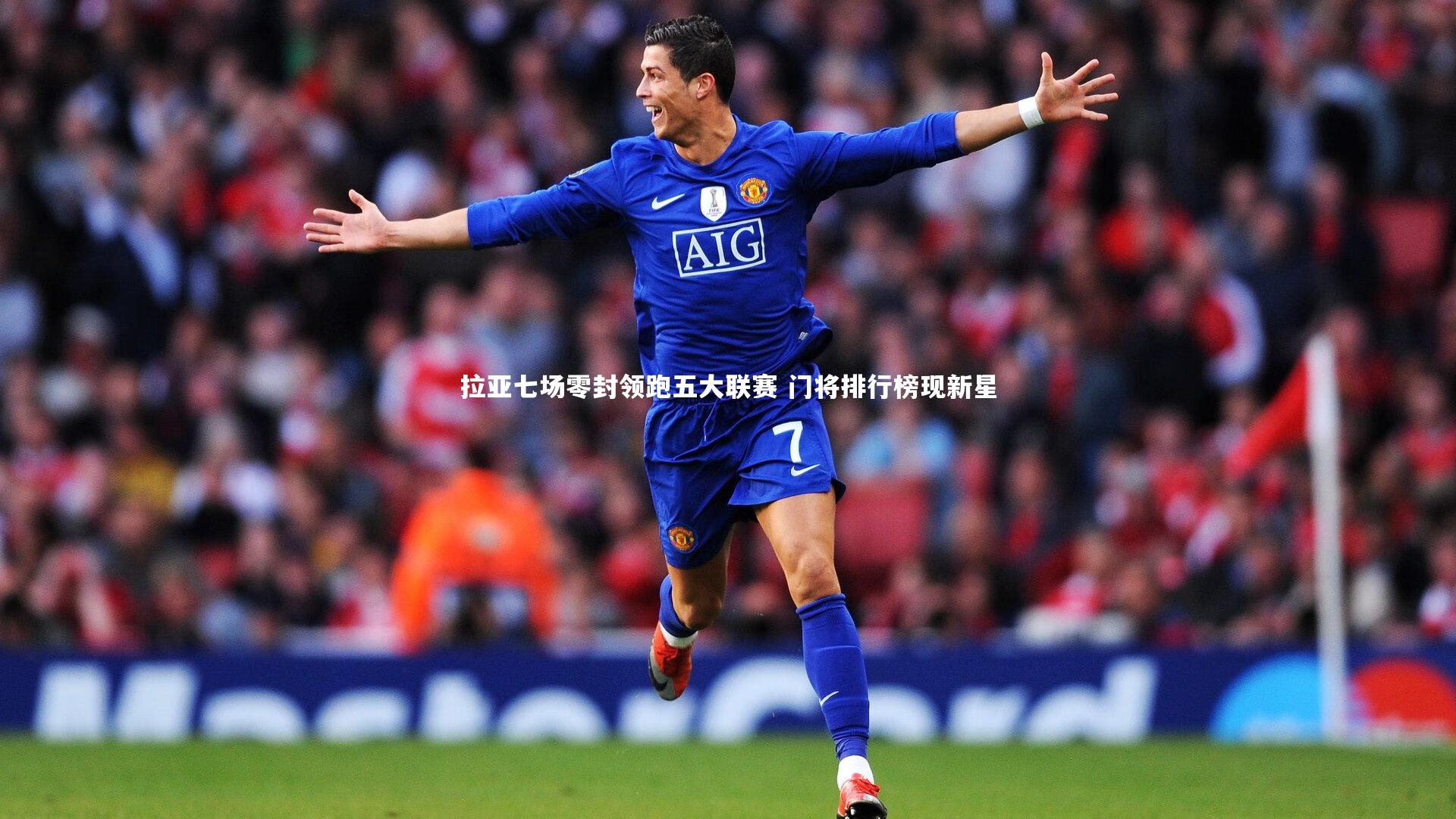 金年会|拉亚七场零封领跑五大联赛 门将排行榜现新星