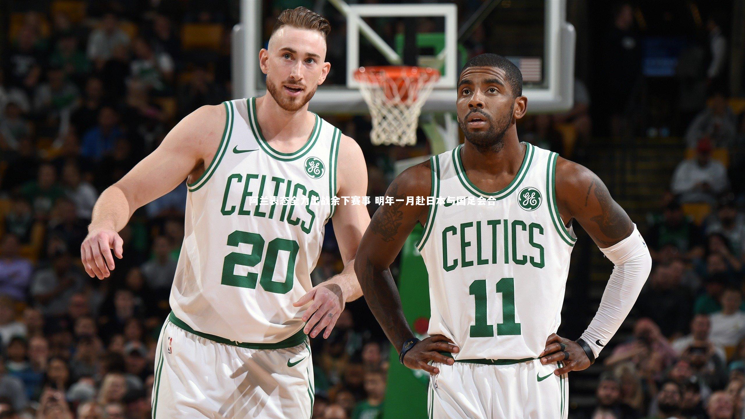 阿兰表态全力出战余下赛事 明年一月赴日本与国足会合