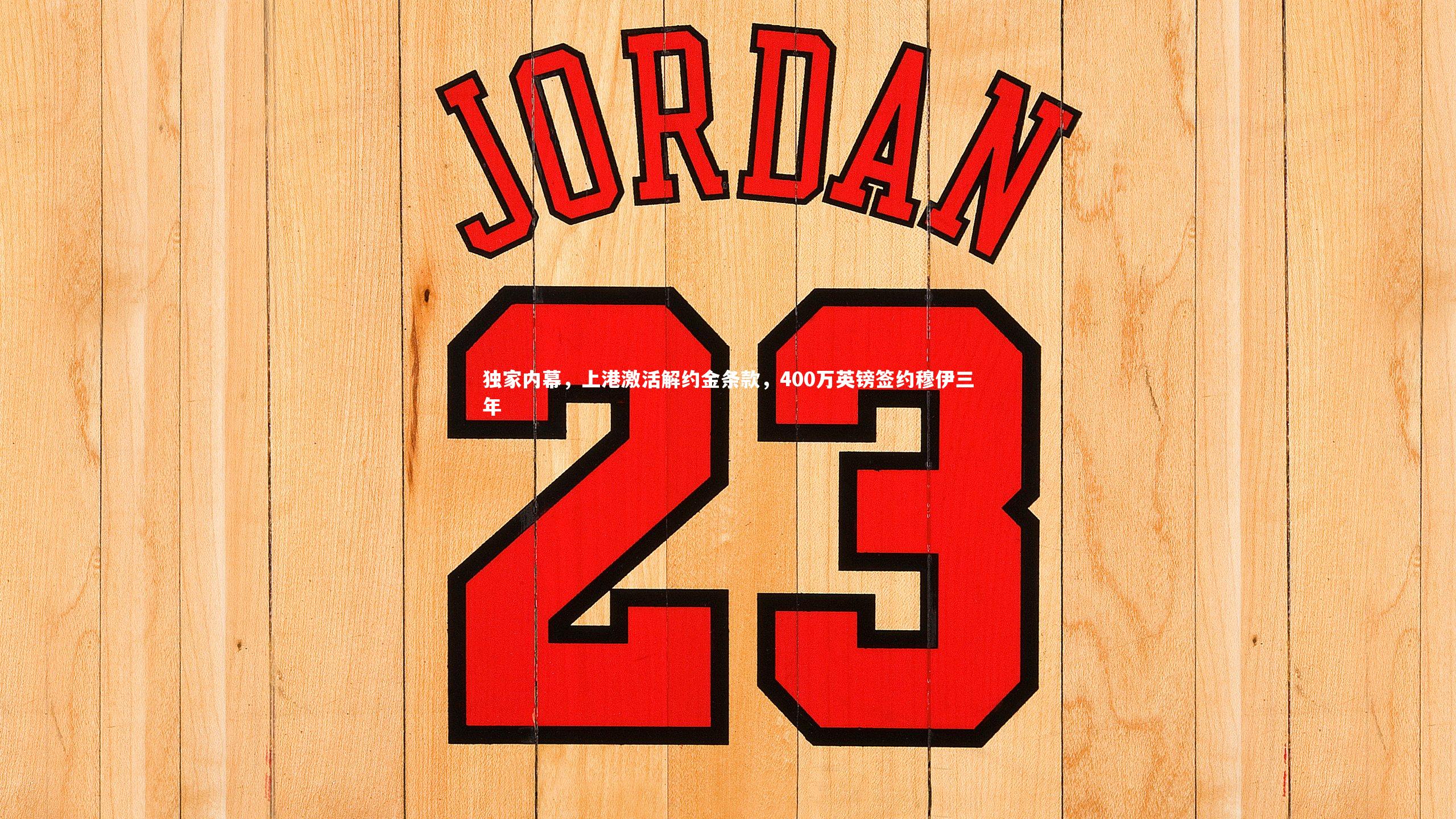 金年会：独家内幕，上港激活解约金条款，400万英镑签约穆伊三年