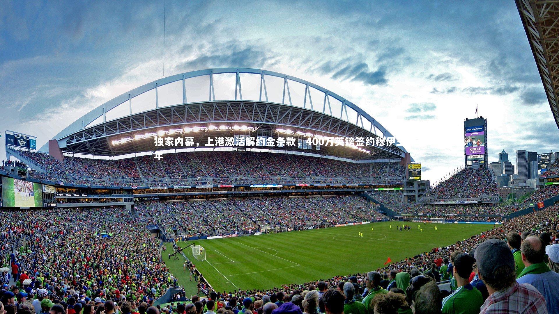 独家内幕，上港激活解约金条款，400万英镑签约穆伊三年