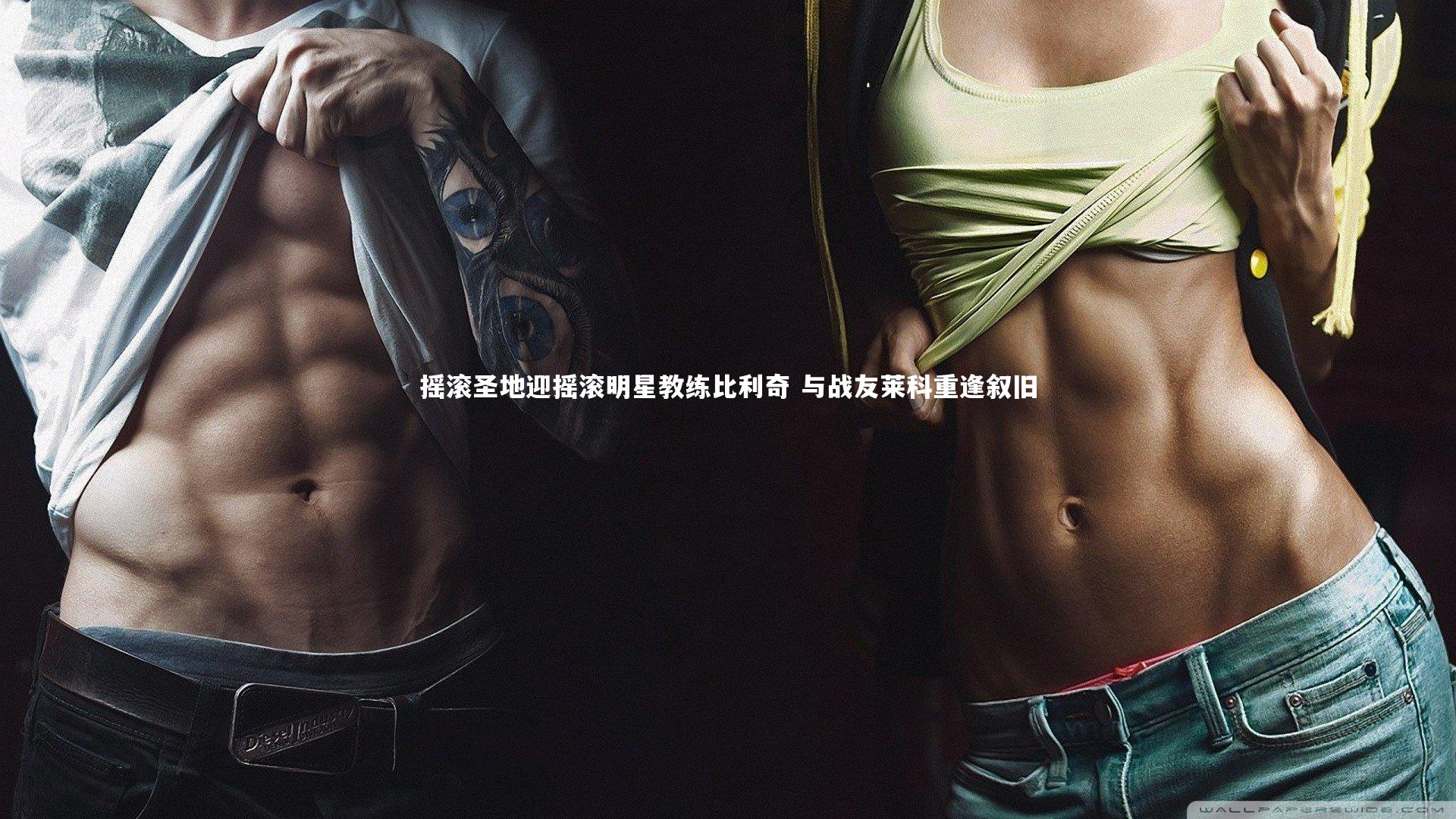 摇滚圣地迎摇滚明星教练比利奇 与战友莱科重逢叙旧